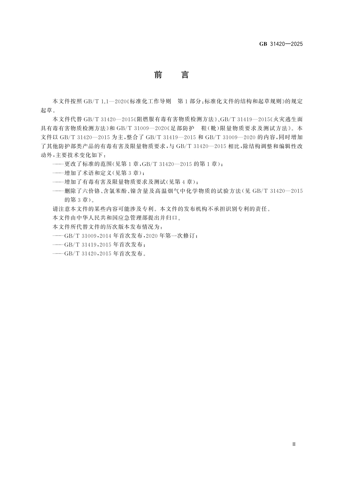 GB 31420-2025 个体防护装备有毒有害及限量物质要求