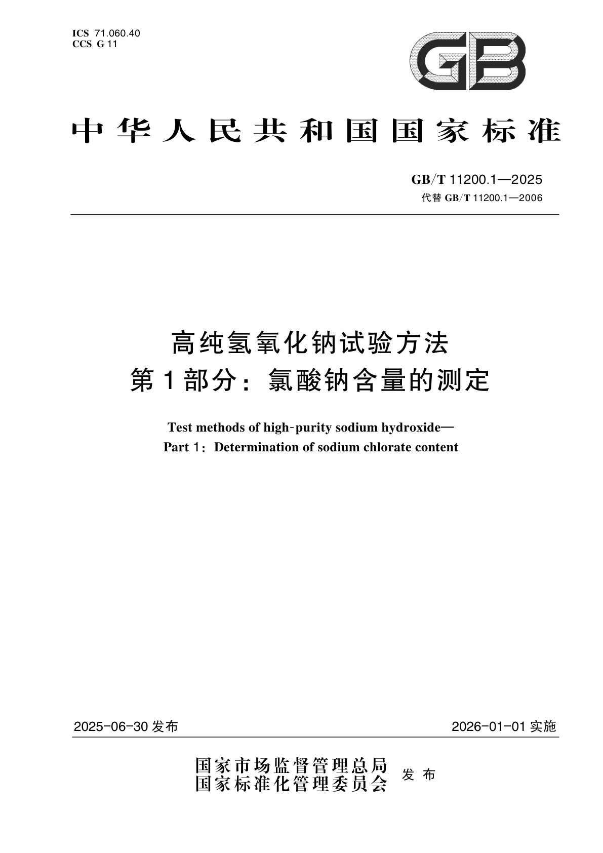 GB/T 11200.1-2025 高纯氢氧化钠试验方法　第1部分：氯酸钠含量的测定