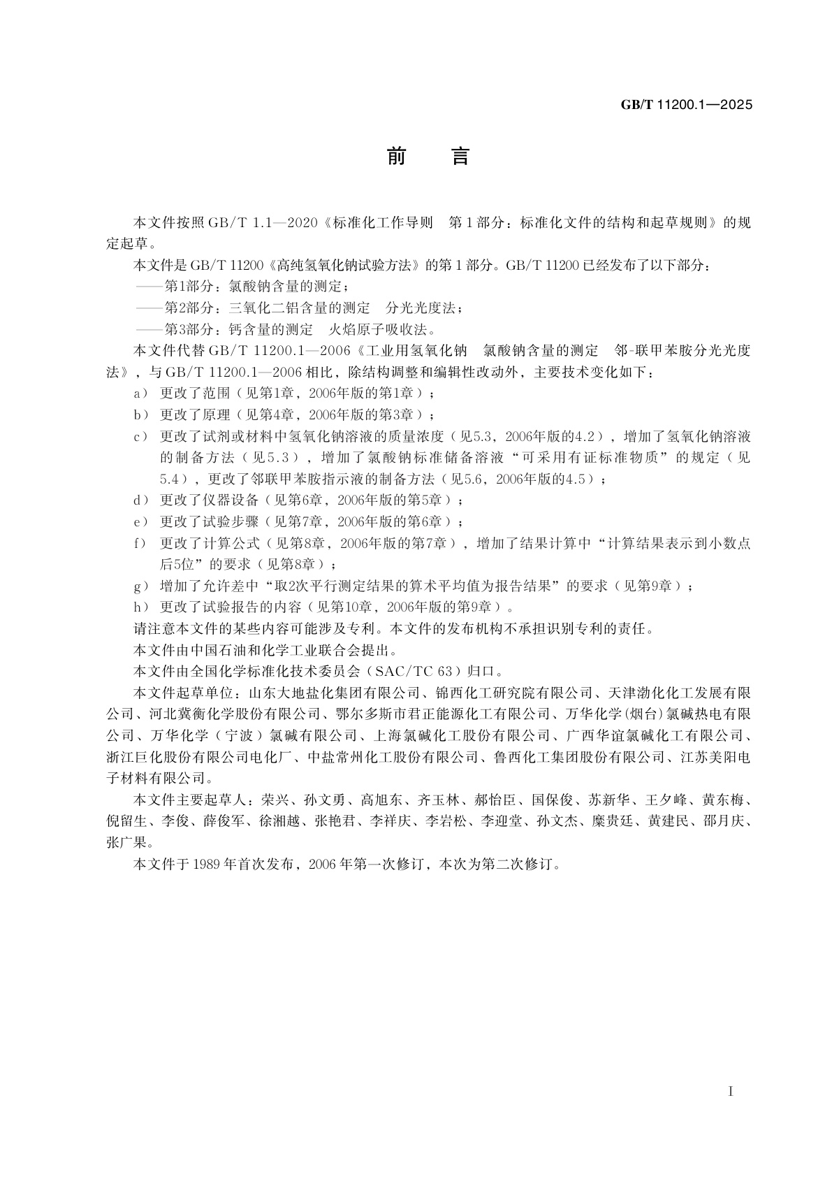 GB/T 11200.1-2025 高纯氢氧化钠试验方法　第1部分：氯酸钠含量的测定