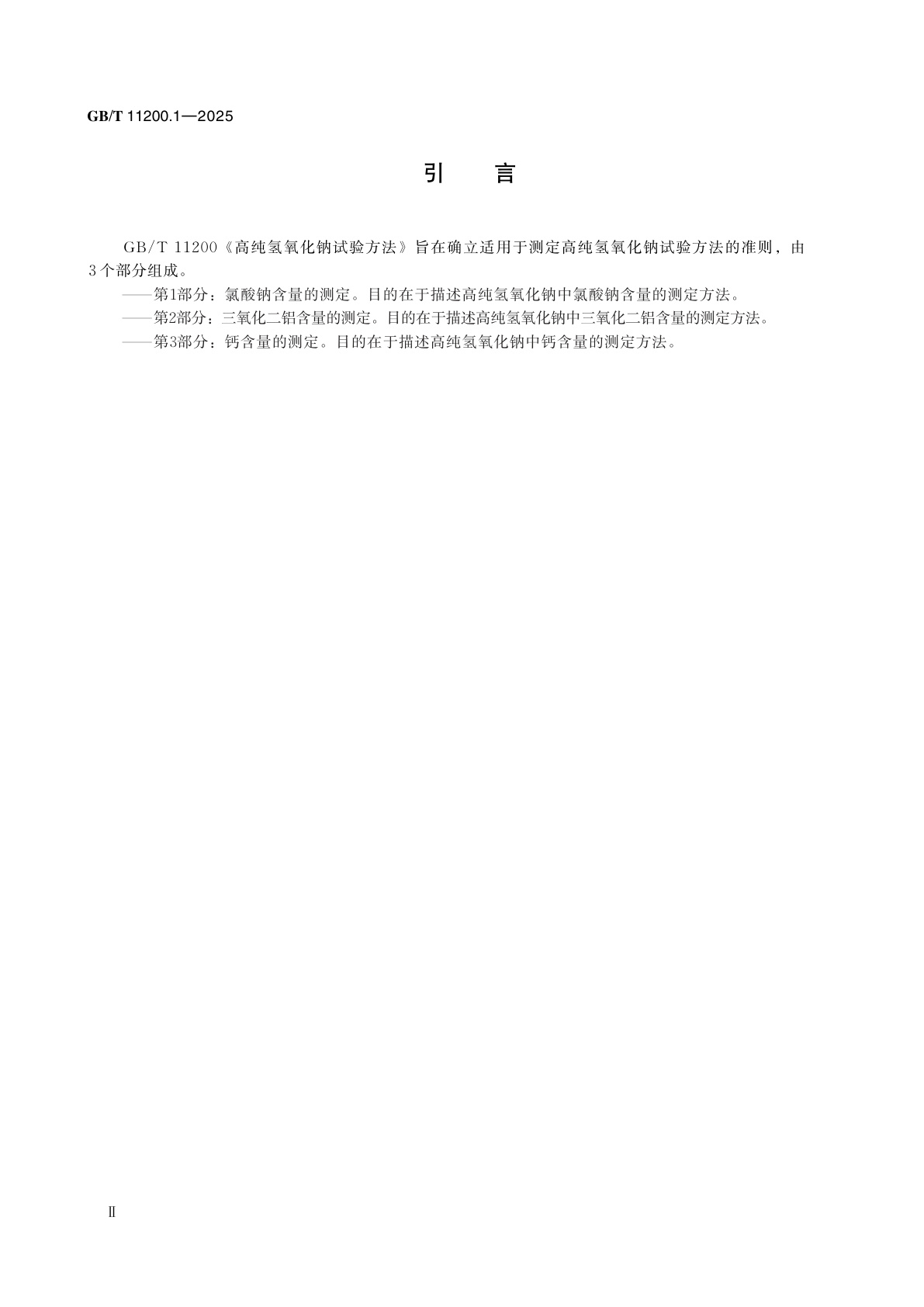 GB/T 11200.1-2025 高纯氢氧化钠试验方法　第1部分：氯酸钠含量的测定