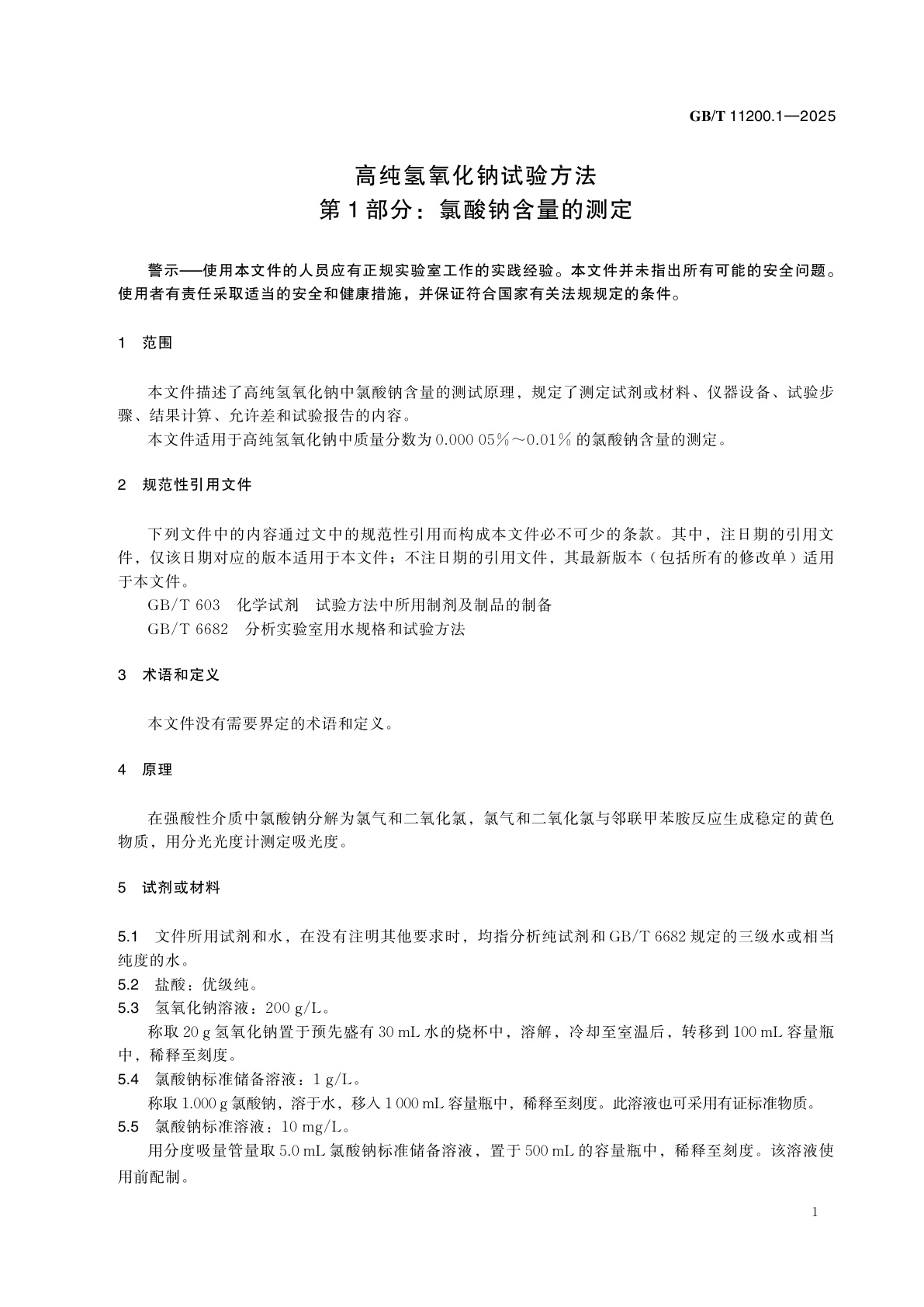 GB/T 11200.1-2025 高纯氢氧化钠试验方法　第1部分：氯酸钠含量的测定