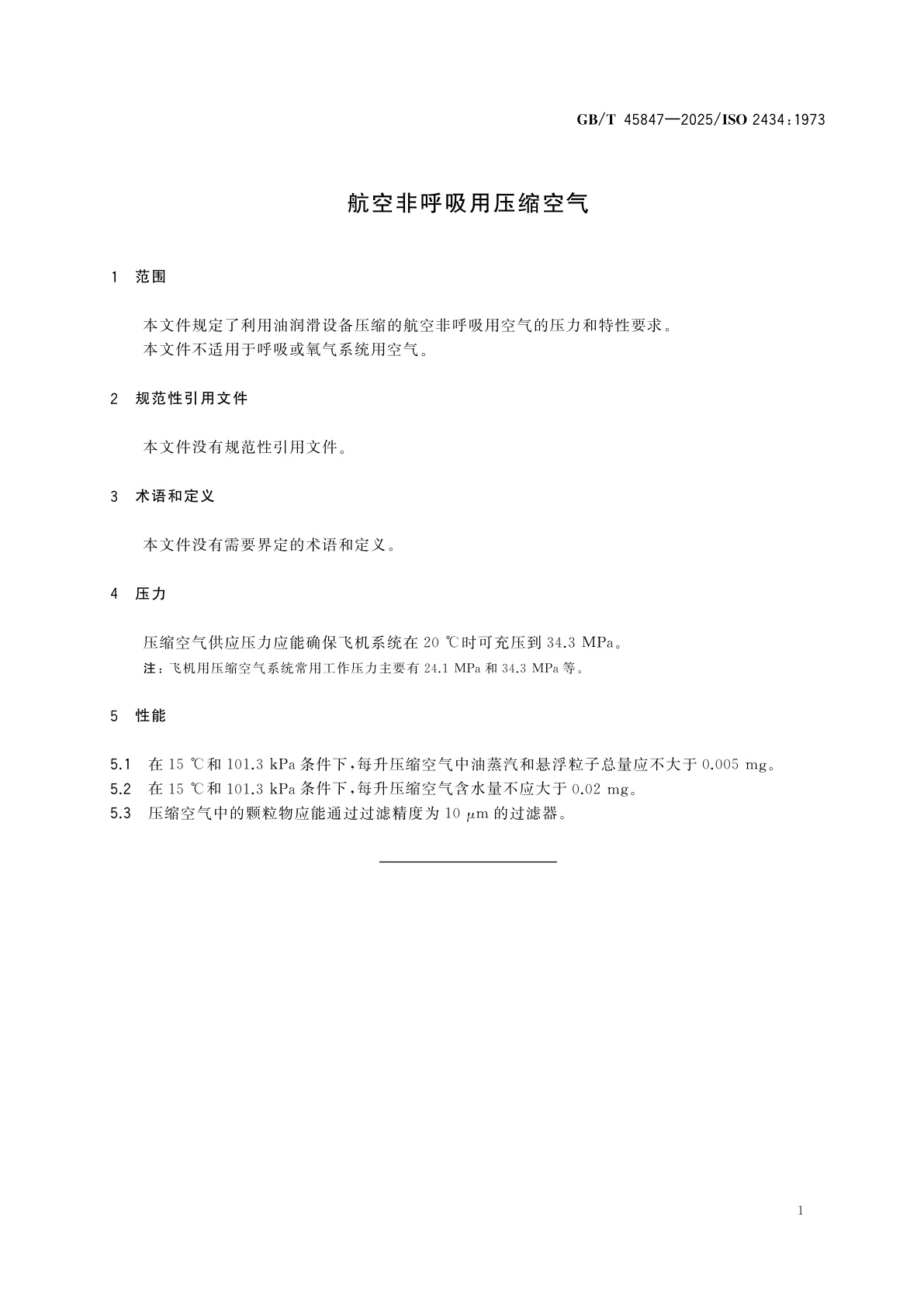 GB/T 45847-2025 航空非呼吸用压缩空气