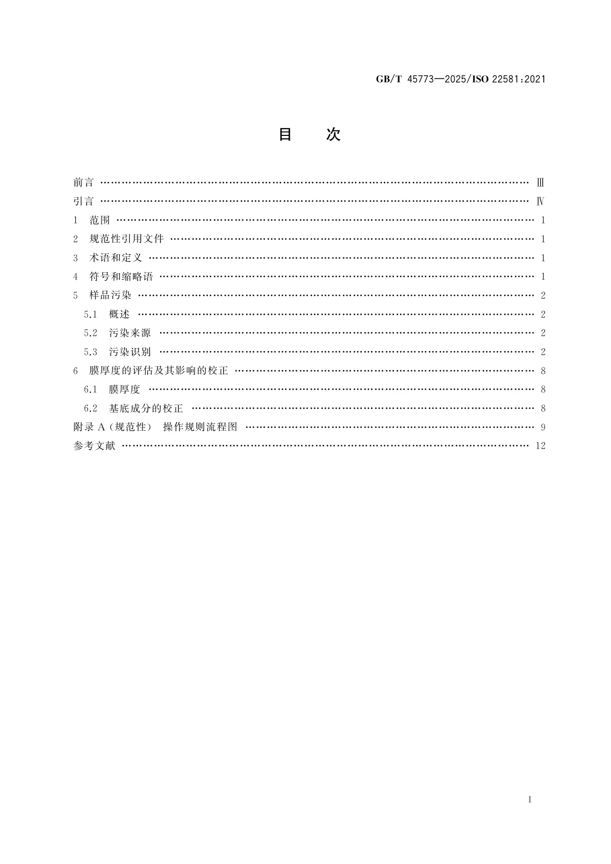 GB/T 45773-2025 表面化学分析　X射线光电子能谱全扫描谱的准实时信息　含碳化合物表面污染的识别和校正规则