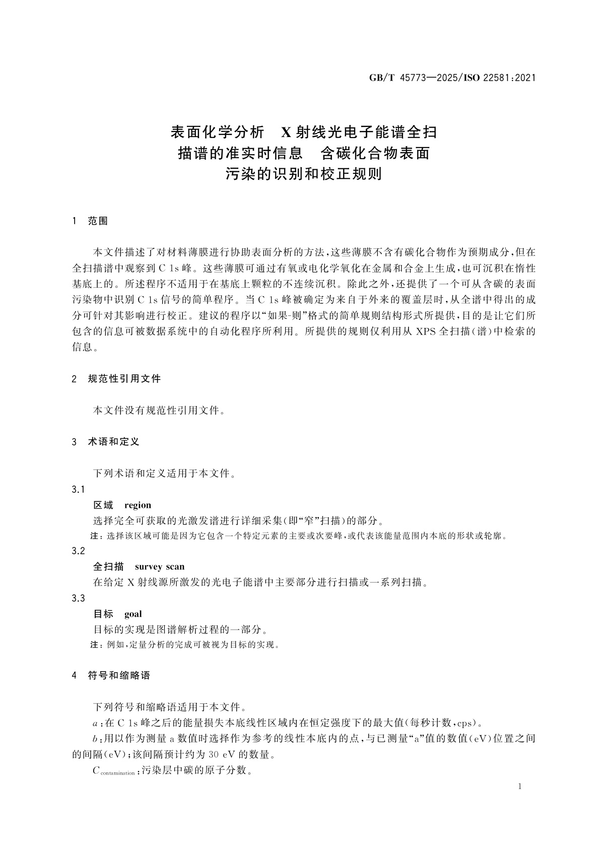 GB/T 45773-2025 表面化学分析　X射线光电子能谱全扫描谱的准实时信息　含碳化合物表面污染的识别和校正规则