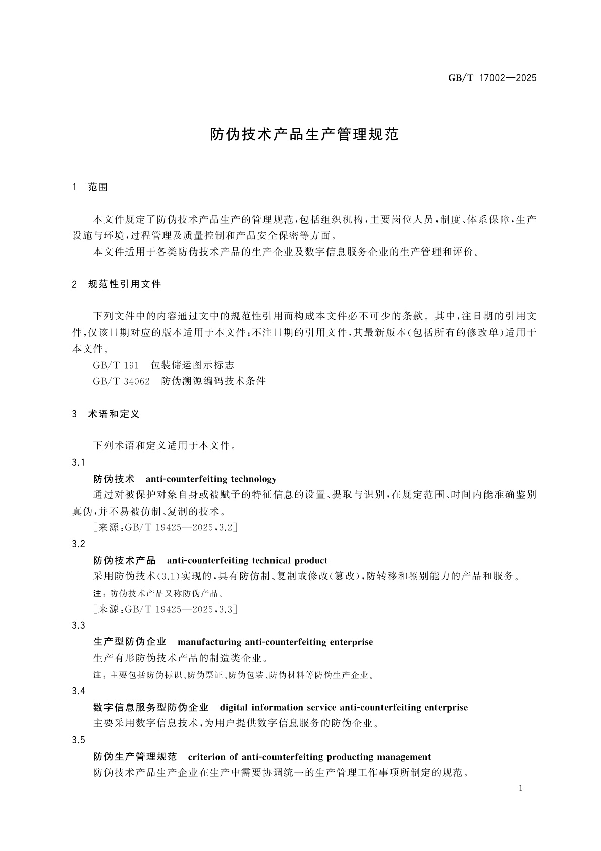 GB/T 17002-2025 防伪技术产品生产管理规范