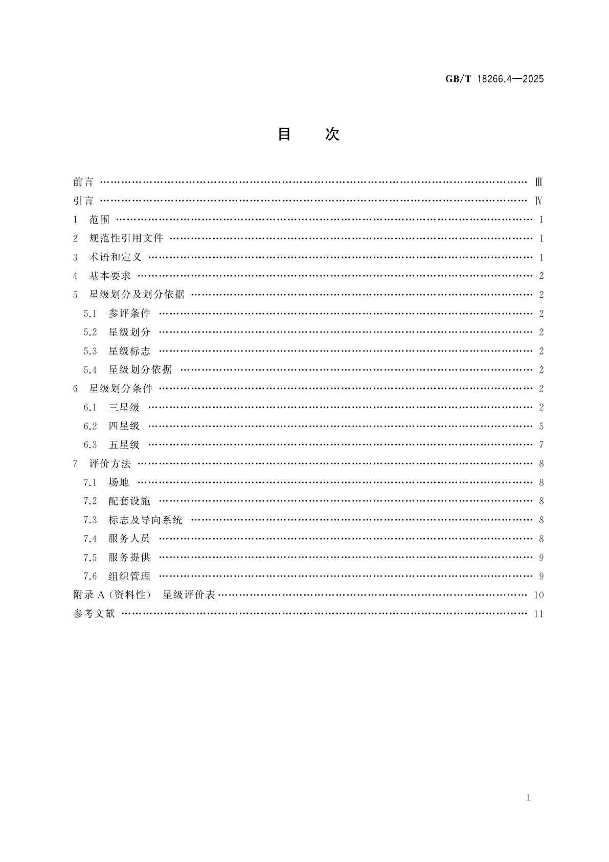 GB/T 18266.4-2025 体育场所等级的划分　第4部分：自然攀岩场地