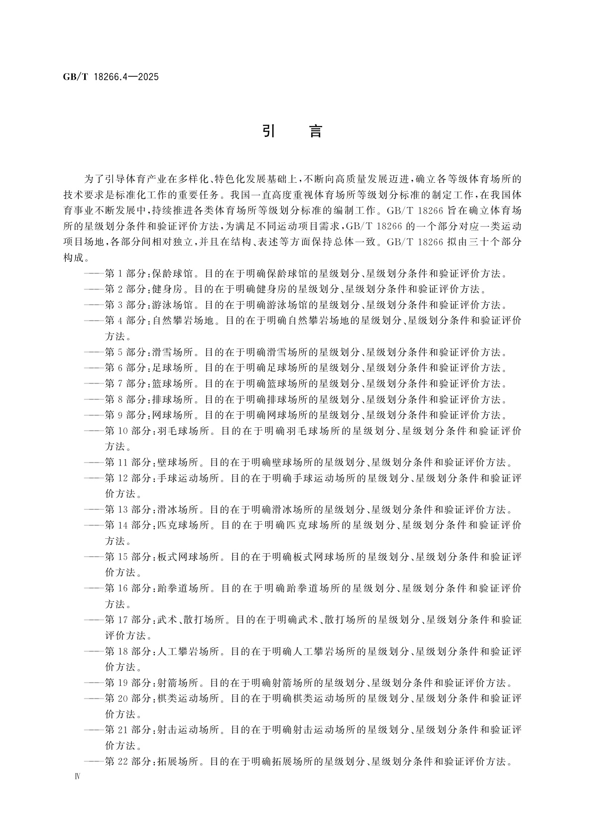 GB/T 18266.4-2025 体育场所等级的划分　第4部分：自然攀岩场地