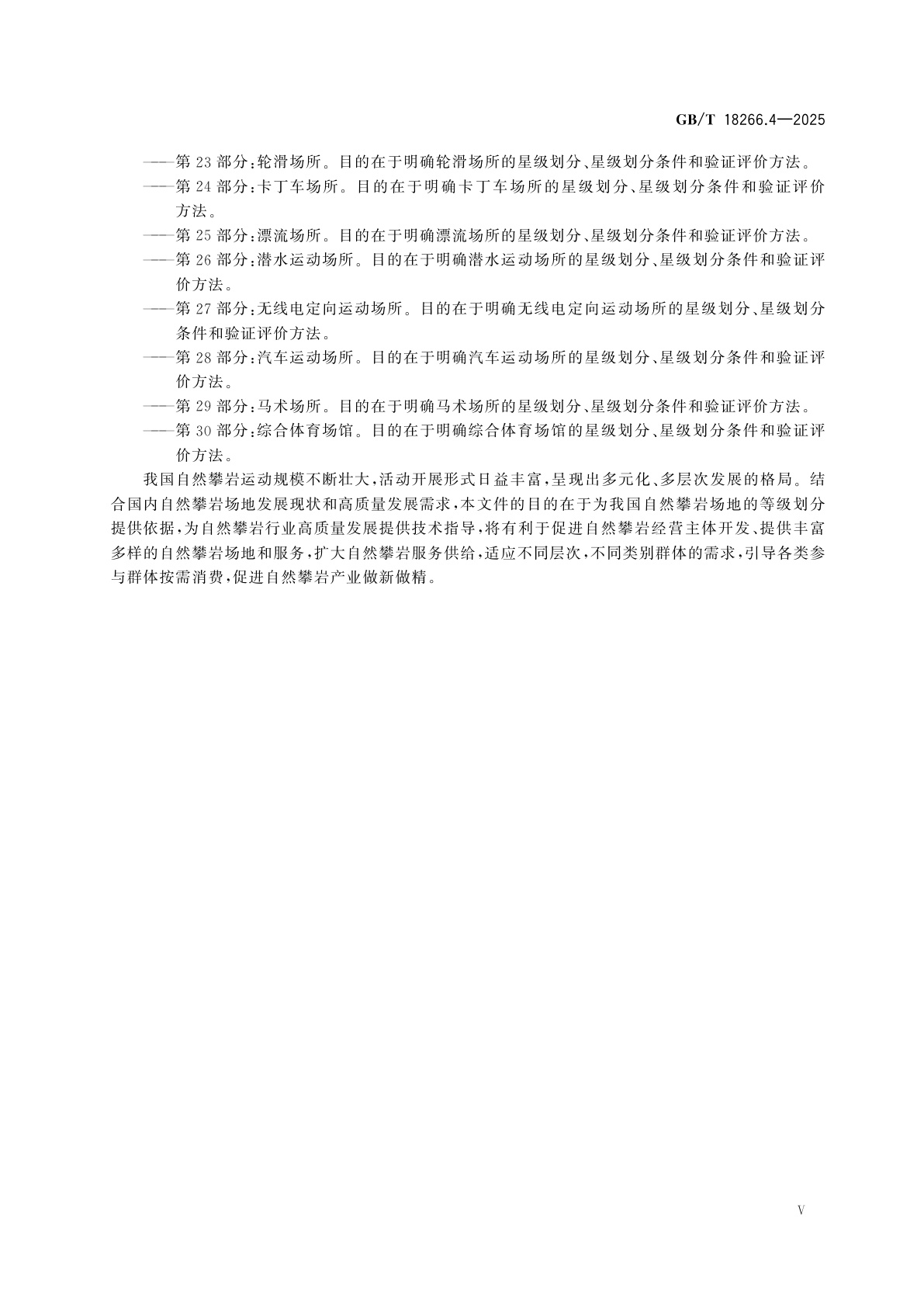 GB/T 18266.4-2025 体育场所等级的划分　第4部分：自然攀岩场地