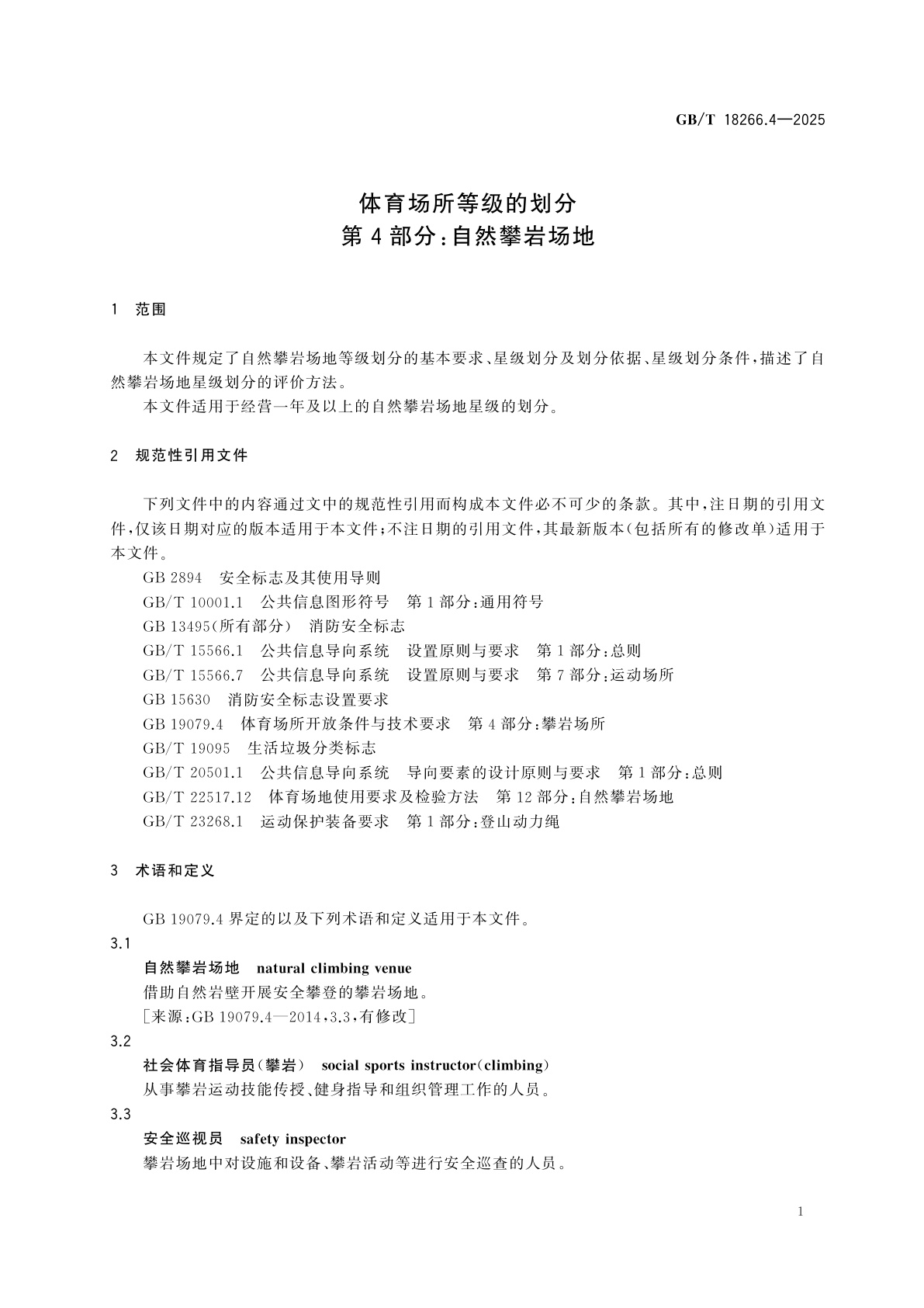 GB/T 18266.4-2025 体育场所等级的划分　第4部分：自然攀岩场地
