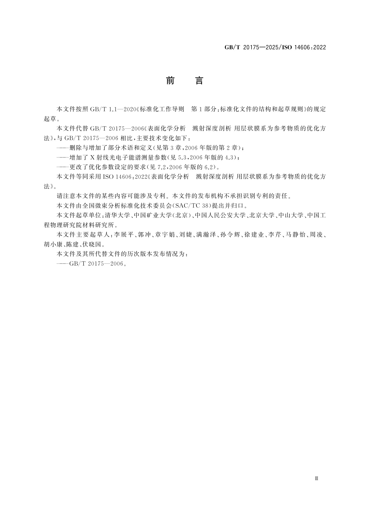 GB/T 20175-2025 表面化学分析　溅射深度剖析　用层状膜系为参考物质的优化方法