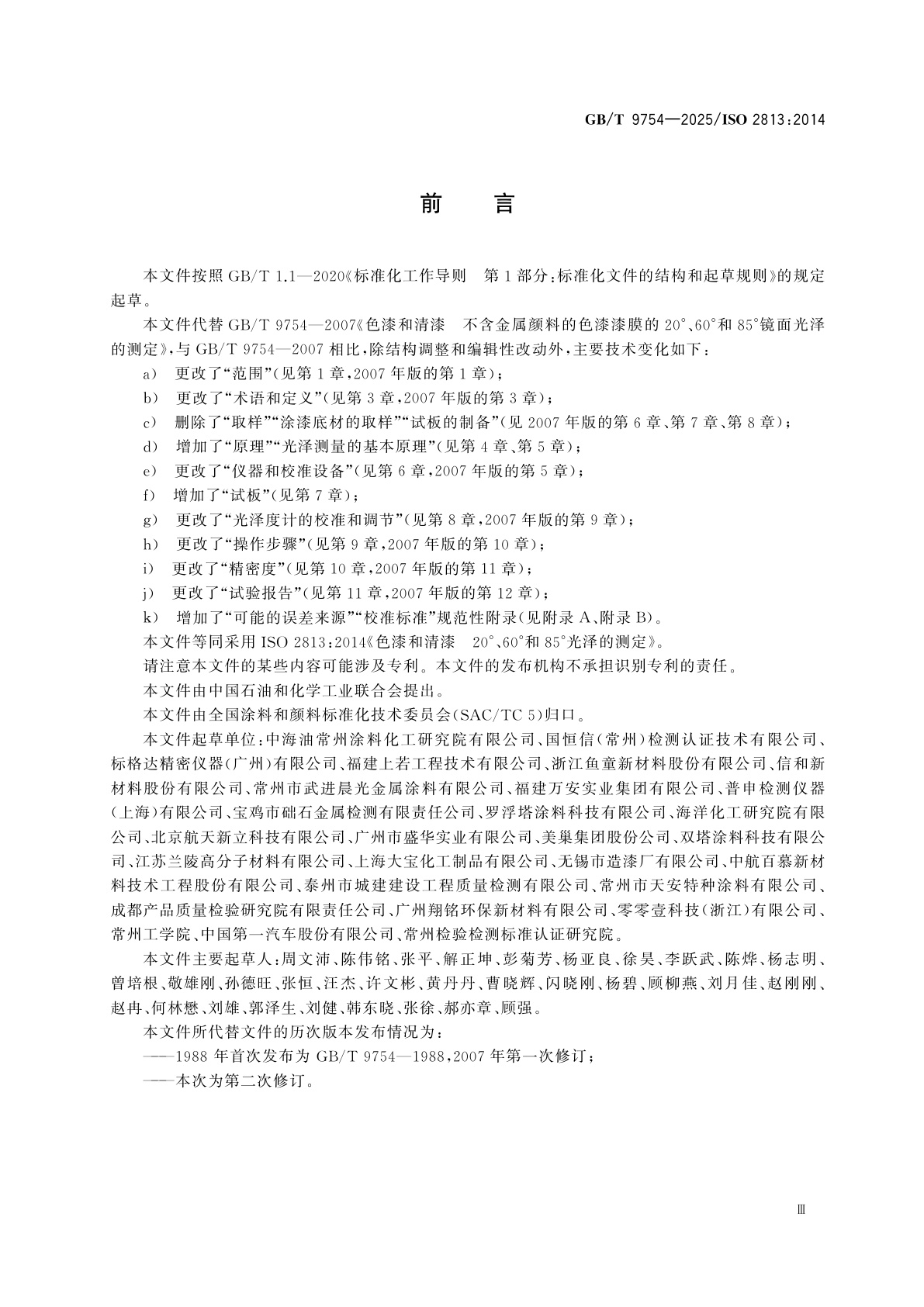 GB/T 9754-2025 色漆和清漆　20°、60°和85°光泽的测定