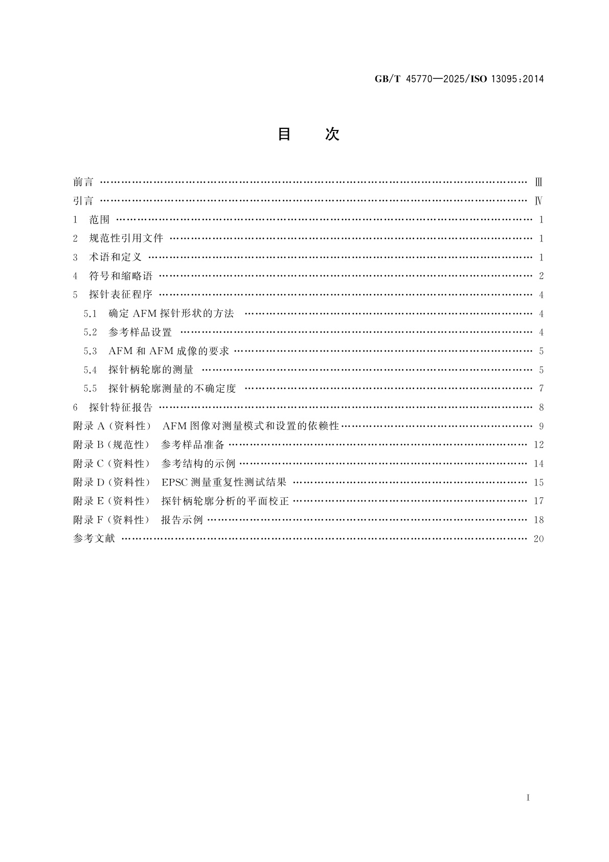 GB/T 45770-2025 表面化学分析　原子力显微术　用于纳米结构测量的原子力显微镜探针柄轮廓原位表征程序