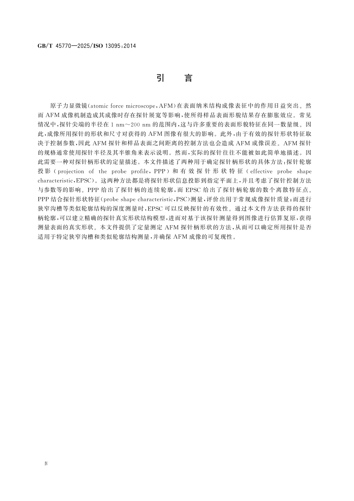 GB/T 45770-2025 表面化学分析　原子力显微术　用于纳米结构测量的原子力显微镜探针柄轮廓原位表征程序
