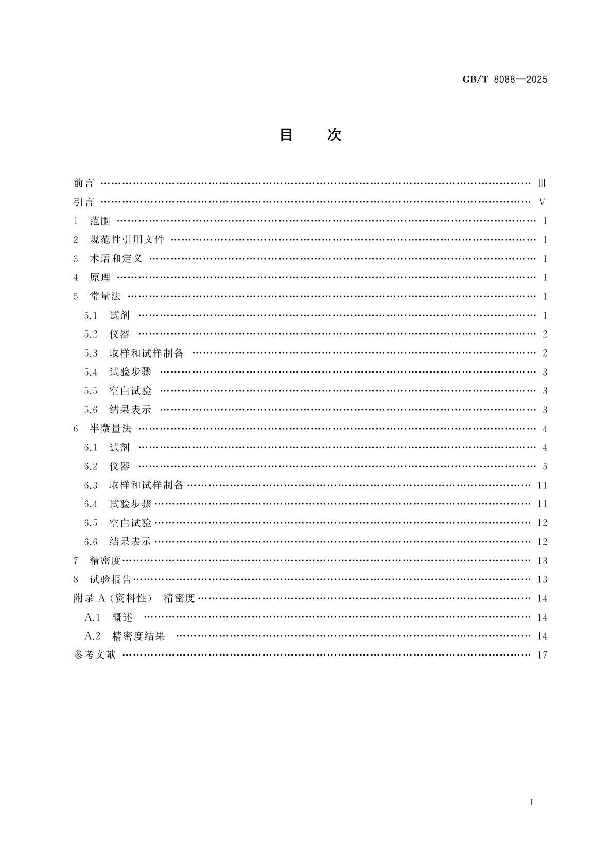 GB/T 8088-2025 天然生胶和天然胶乳　氮含量的测定