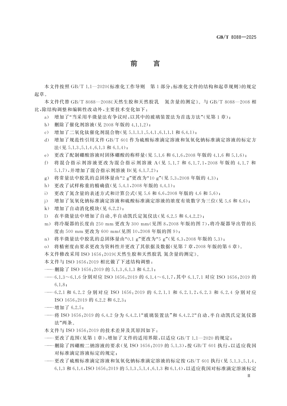 GB/T 8088-2025 天然生胶和天然胶乳　氮含量的测定