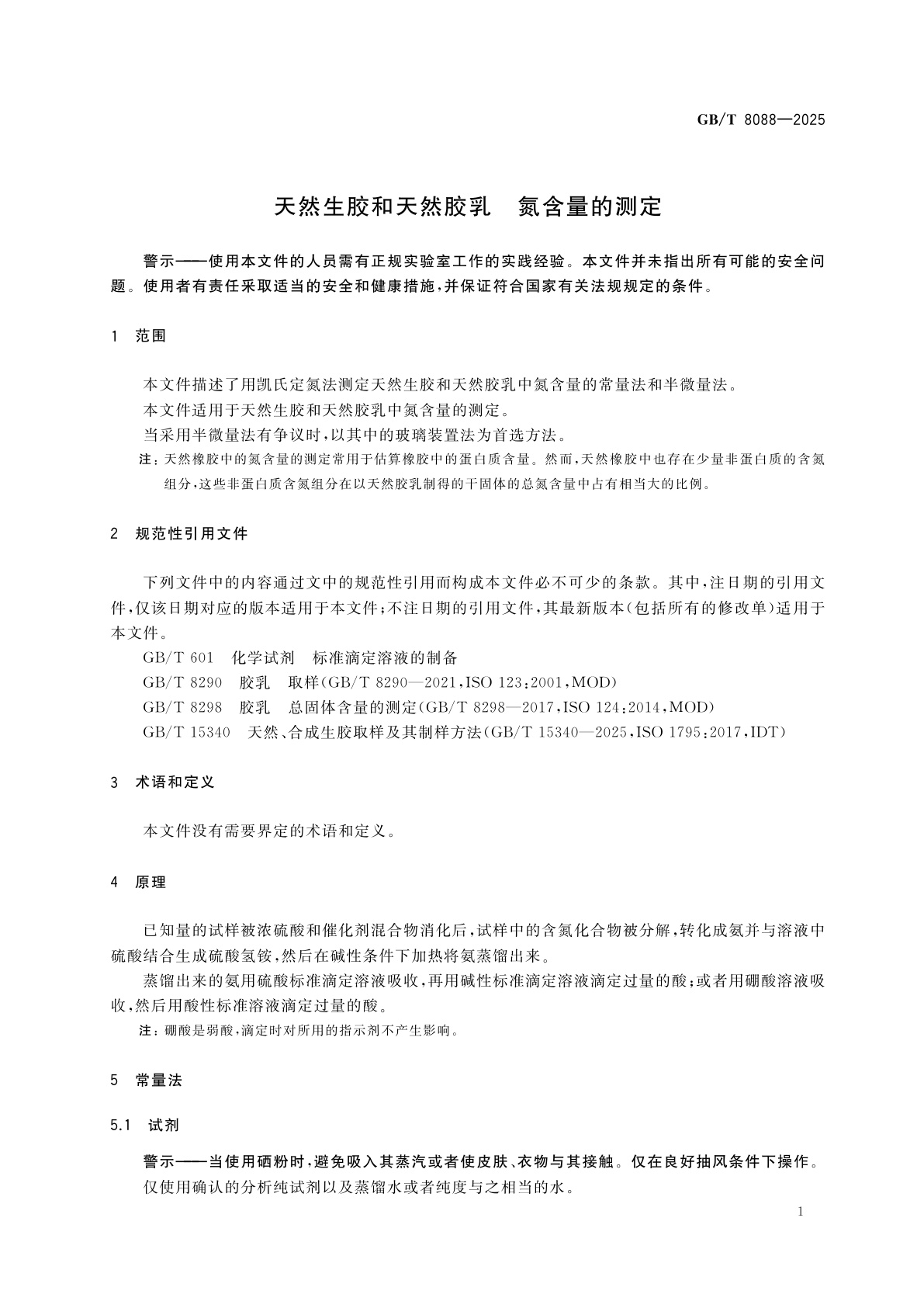 GB/T 8088-2025 天然生胶和天然胶乳　氮含量的测定