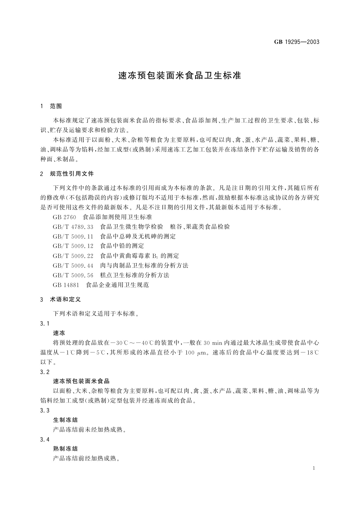 GB 19295-2003 速冻预包装面米食品卫生标准