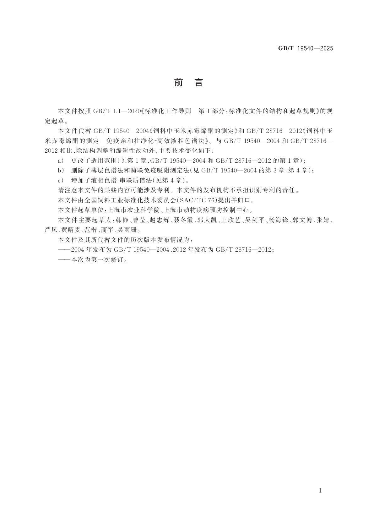 GB/T 19540-2025 饲料中玉米赤霉烯酮的测定