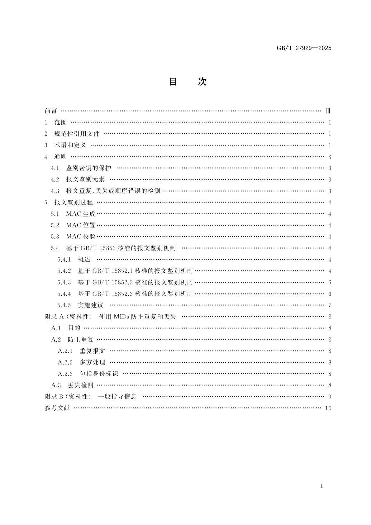 GB/T 27929-2025 金融服务　采用对称加密技术进行报文鉴别的要求
