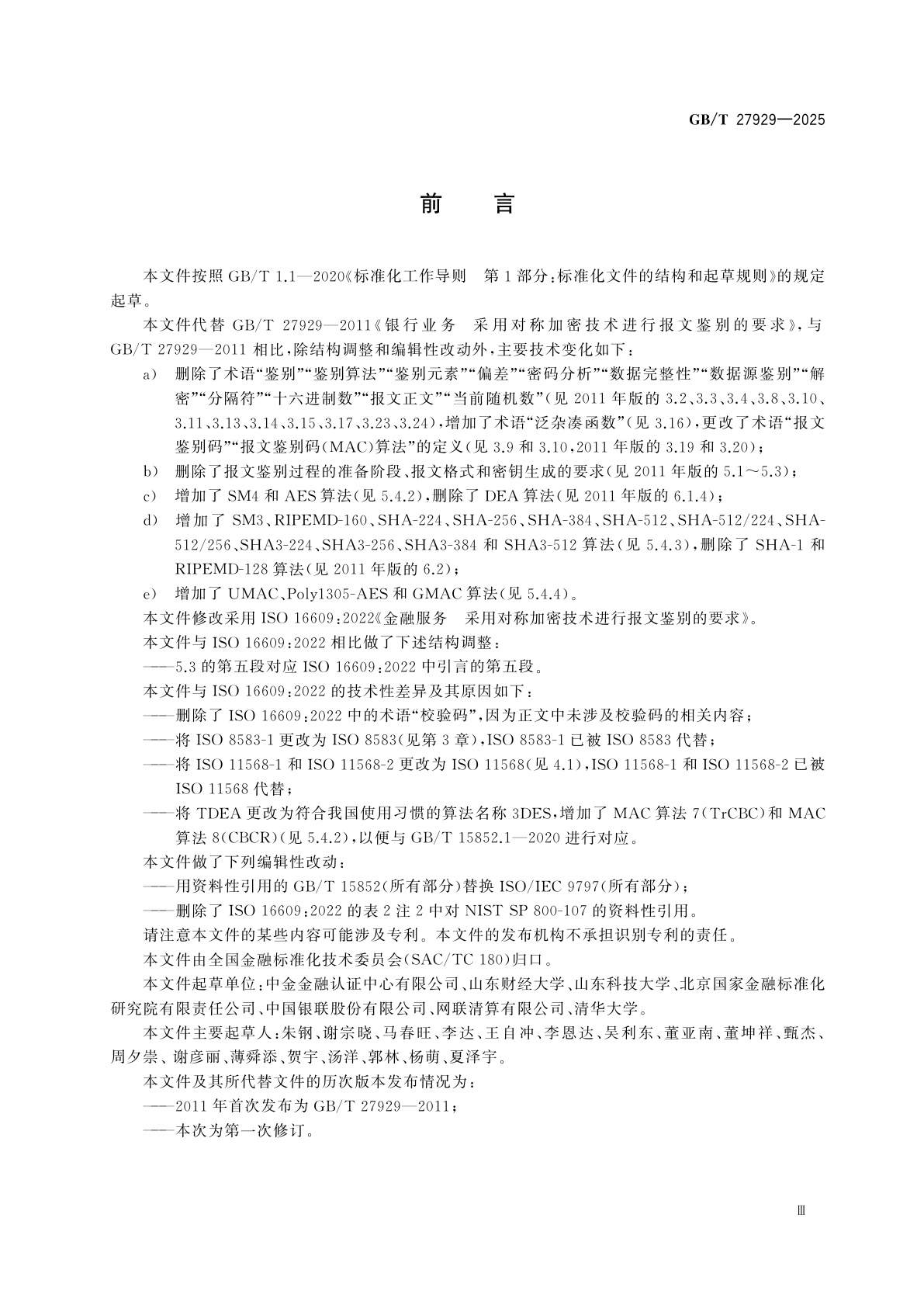 GB/T 27929-2025 金融服务　采用对称加密技术进行报文鉴别的要求