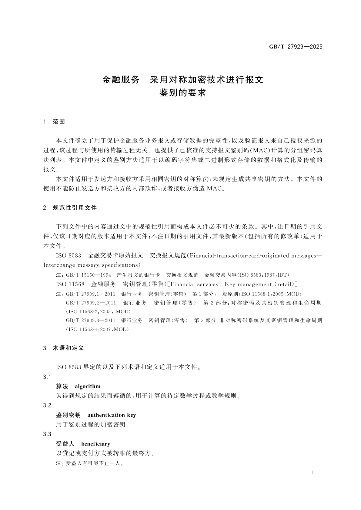 GB/T 27929-2025 金融服务　采用对称加密技术进行报文鉴别的要求