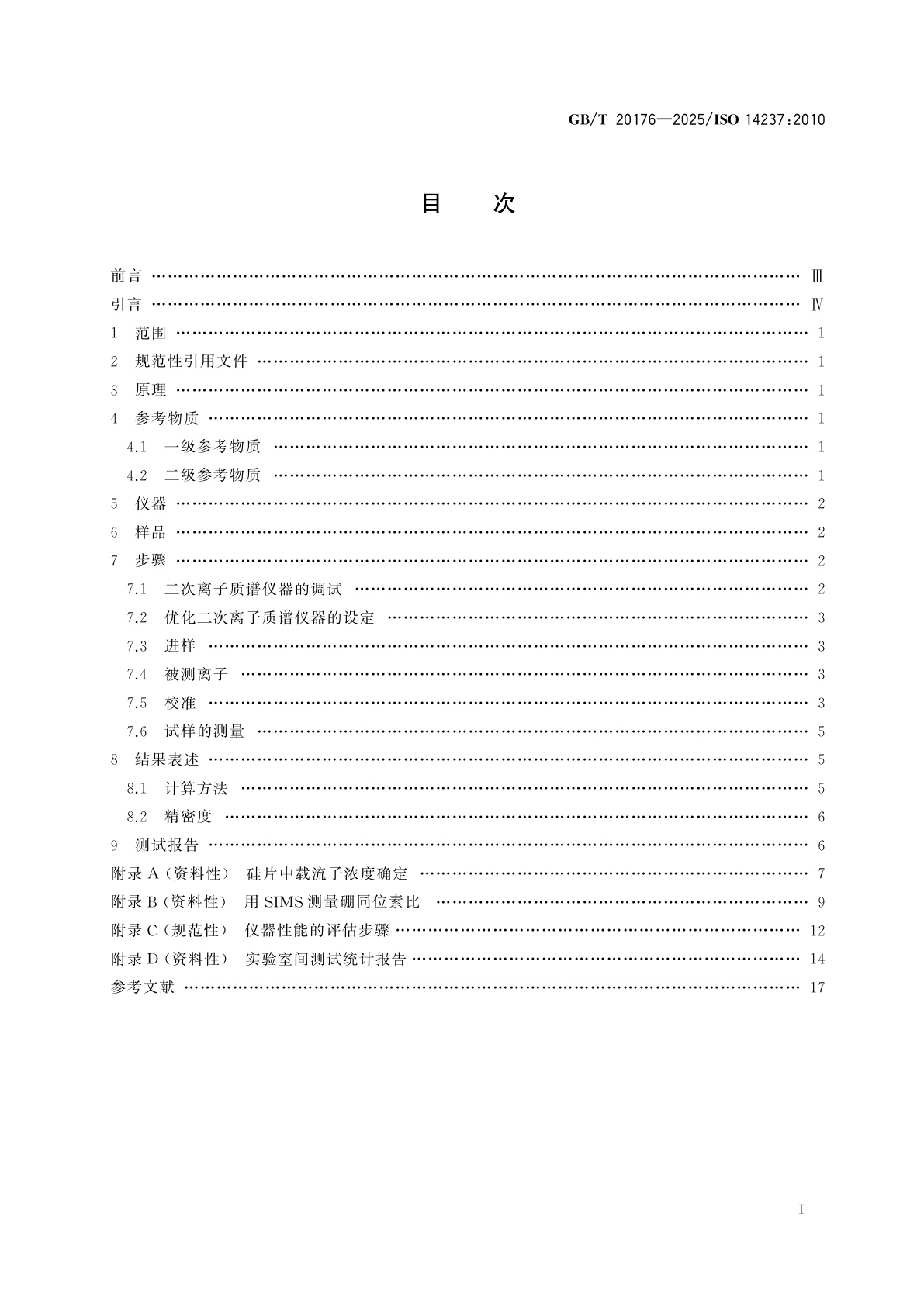 GB/T 20176-2025 表面化学分析　二次离子质谱　用均匀掺杂物质测定硅中硼的原子浓度