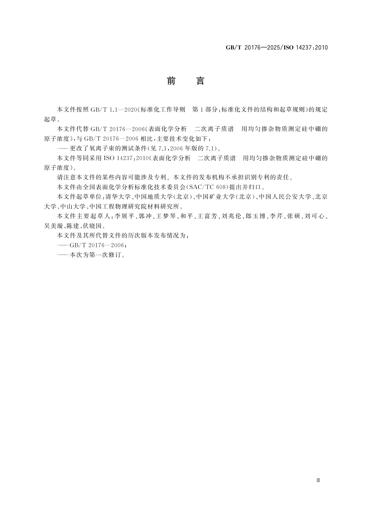 GB/T 20176-2025 表面化学分析　二次离子质谱　用均匀掺杂物质测定硅中硼的原子浓度