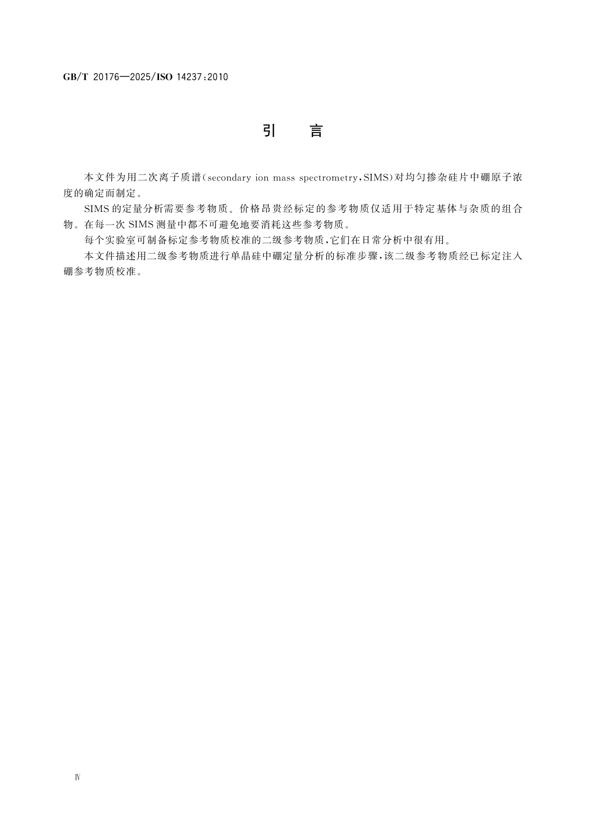 GB/T 20176-2025 表面化学分析　二次离子质谱　用均匀掺杂物质测定硅中硼的原子浓度