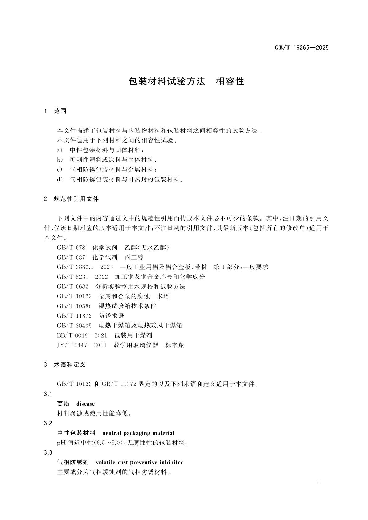 GB/T 16265-2025 包装材料试验方法　相容性