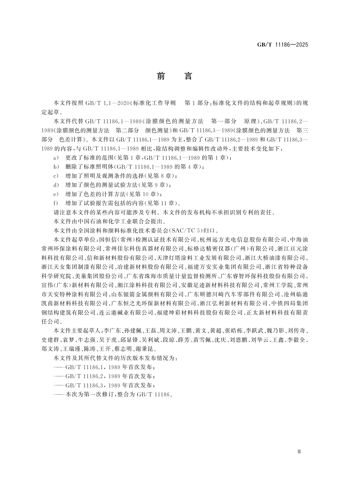 GB/T 11186-2025 涂膜颜色测量方法