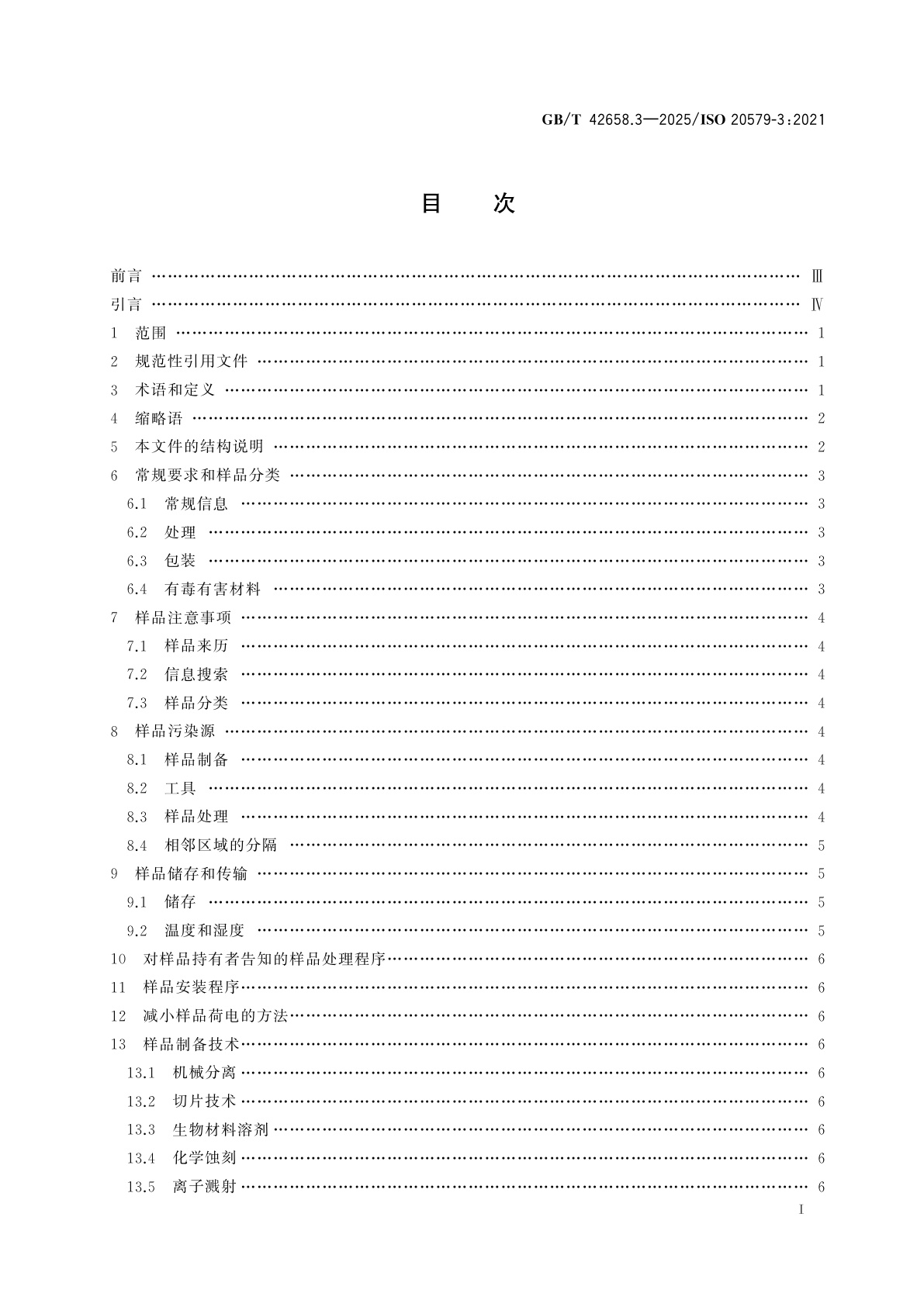 GB/T 42658.3-2025 表面化学分析　样品处理、制备和安装　第3部分：生物材料