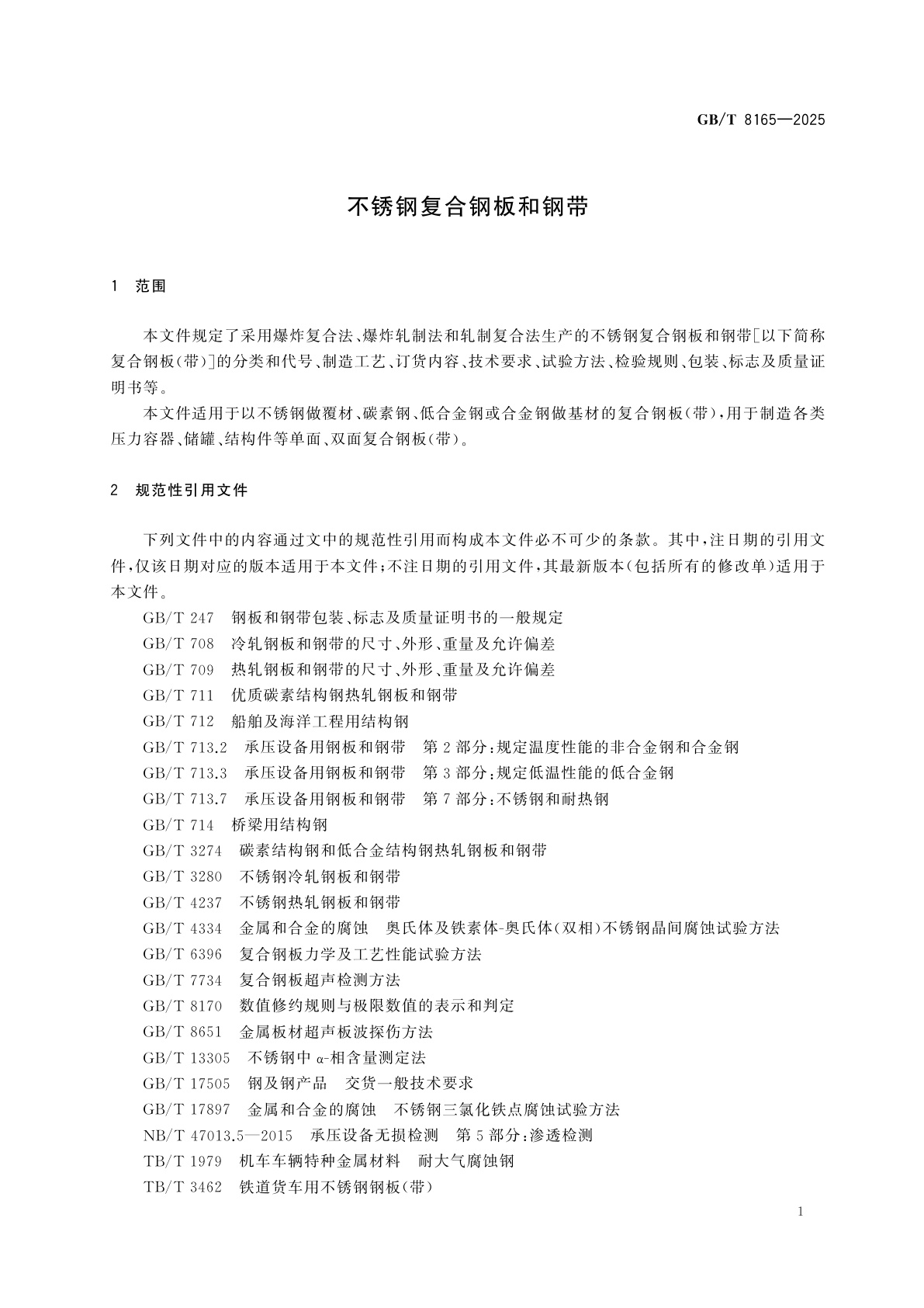 GB/T 8165-2025 不锈钢复合钢板和钢带