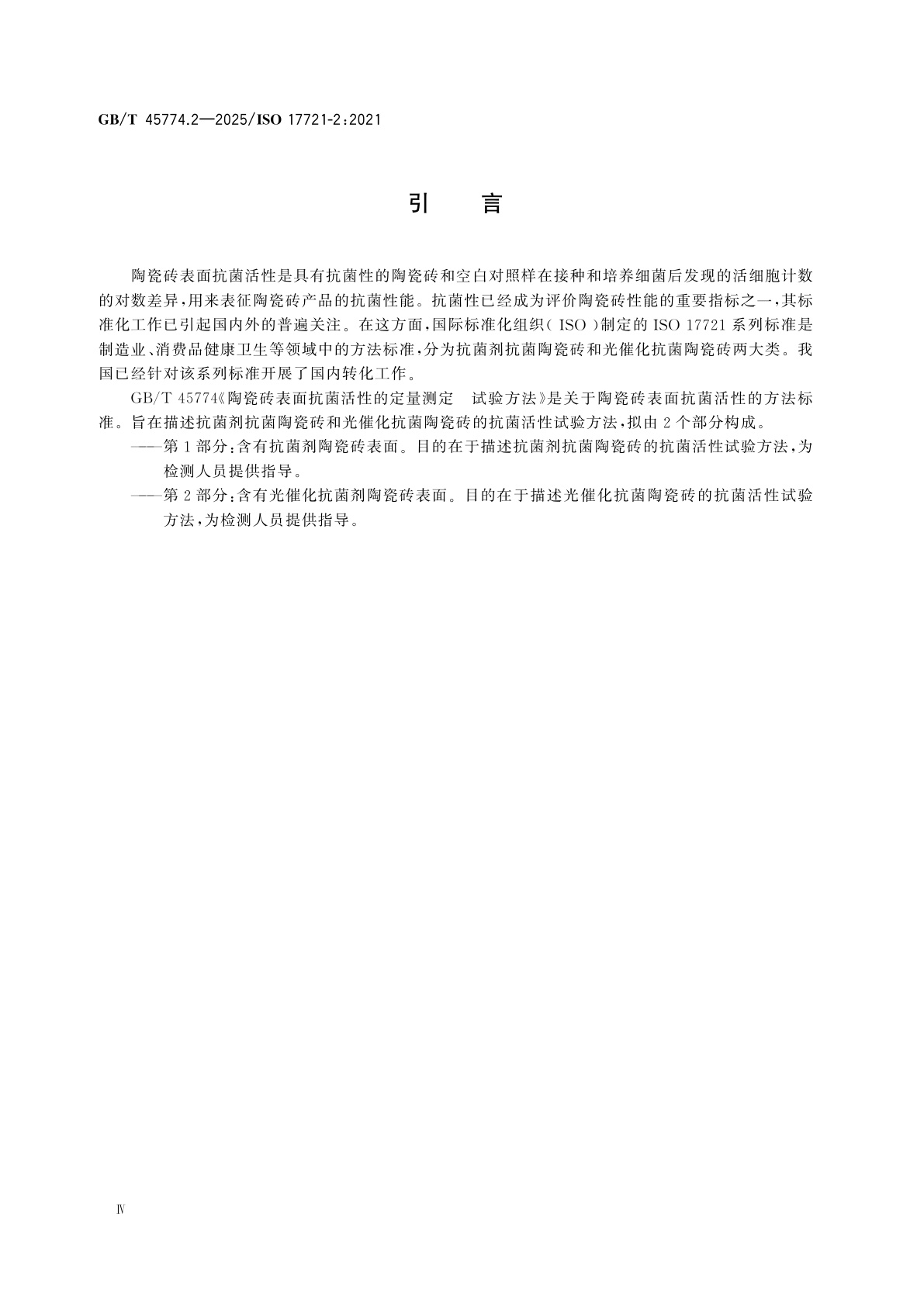 GB/T 45774.2-2025 陶瓷砖表面抗菌活性的定量测定　试验方法　第2部分：含有光催化抗菌剂陶瓷砖表面