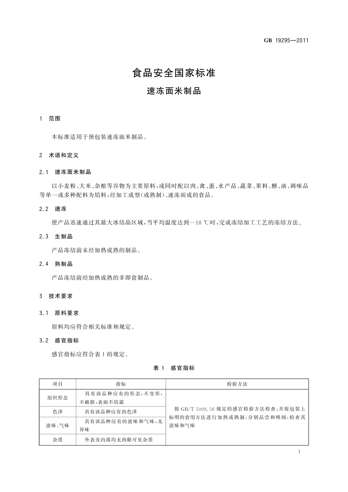 GB 19295-2011 食品安全国家标准　速冻面米制品