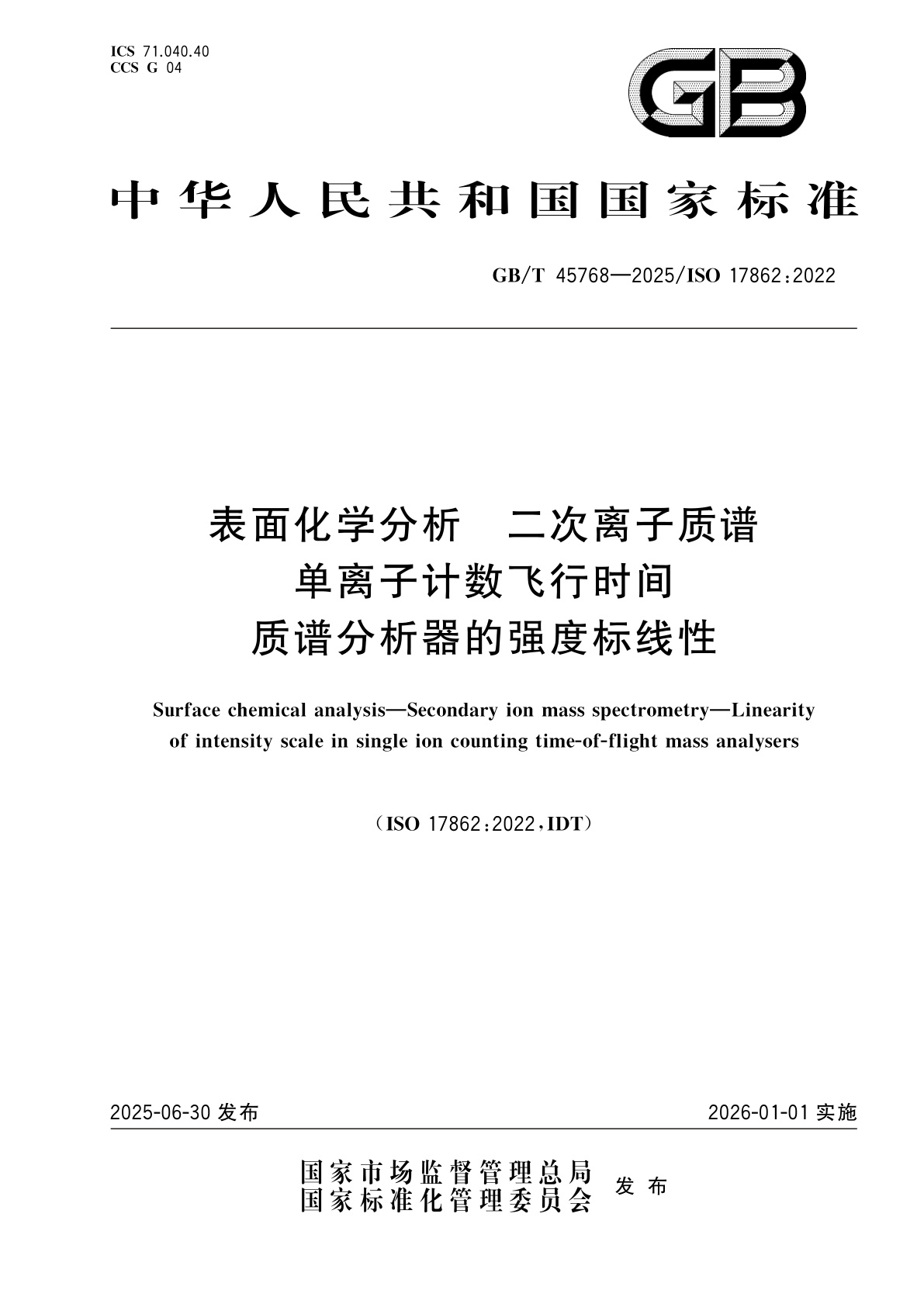 GB/T 45768-2025 表面化学分析　二次离子质谱　单离子计数飞行时间质谱分析器的强度标线性
