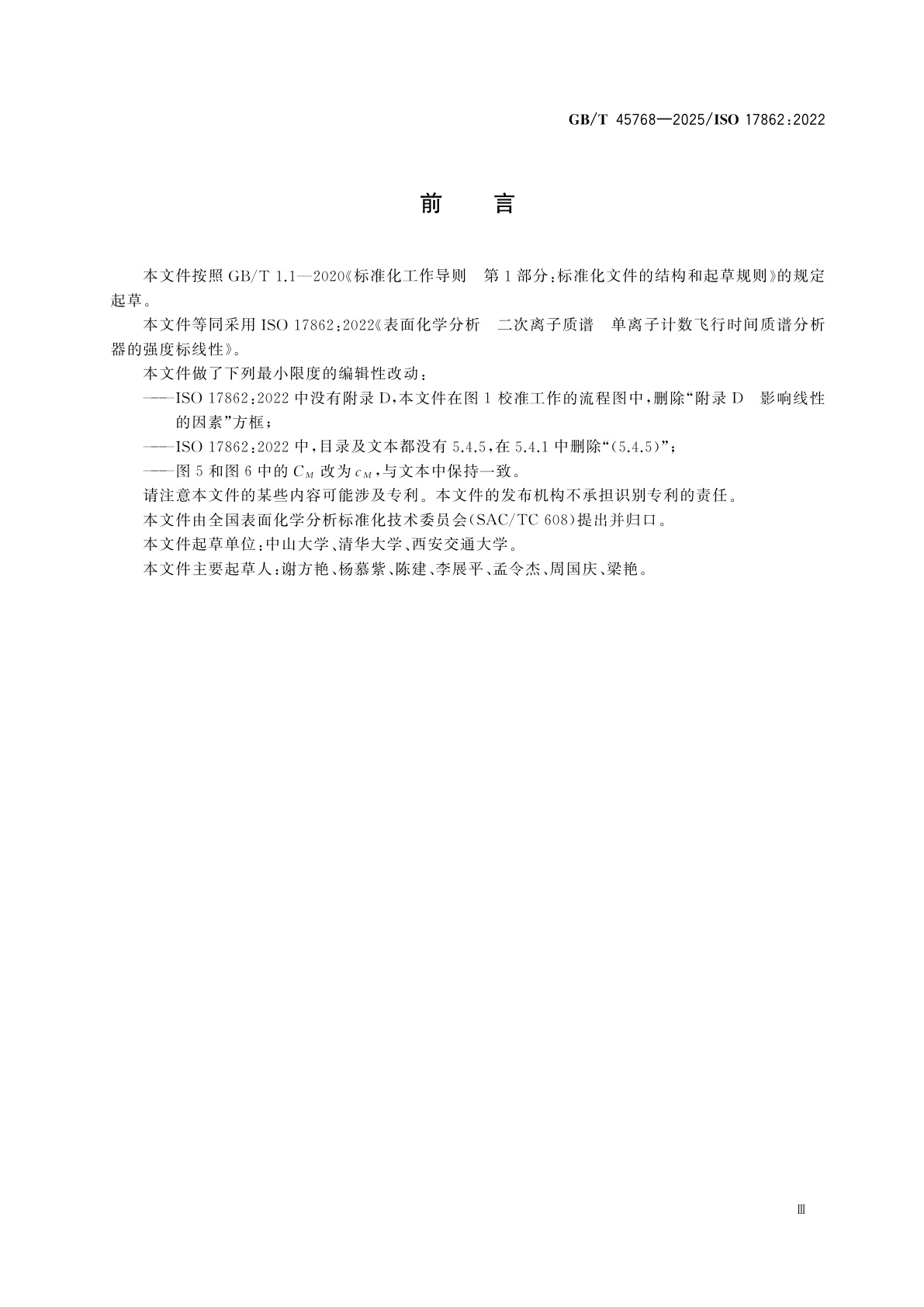 GB/T 45768-2025 表面化学分析　二次离子质谱　单离子计数飞行时间质谱分析器的强度标线性