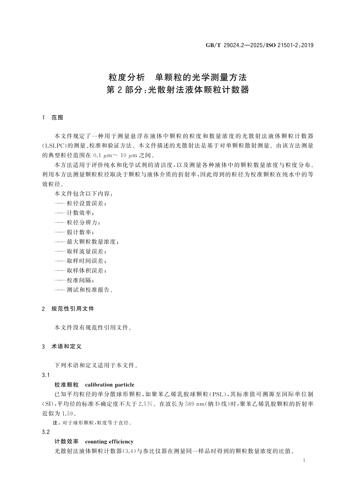 GB/T 29024.2-2025 粒度分析　单颗粒的光学测量方法　第2部分：光散射法液体颗粒计数器