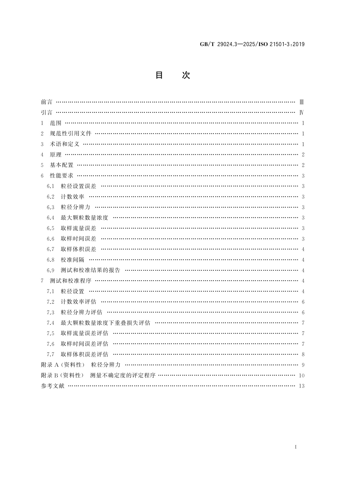 GB/T 29024.3-2025 粒度分析　单颗粒的光学测量方法　第3部分：光阻法液体颗粒计数器