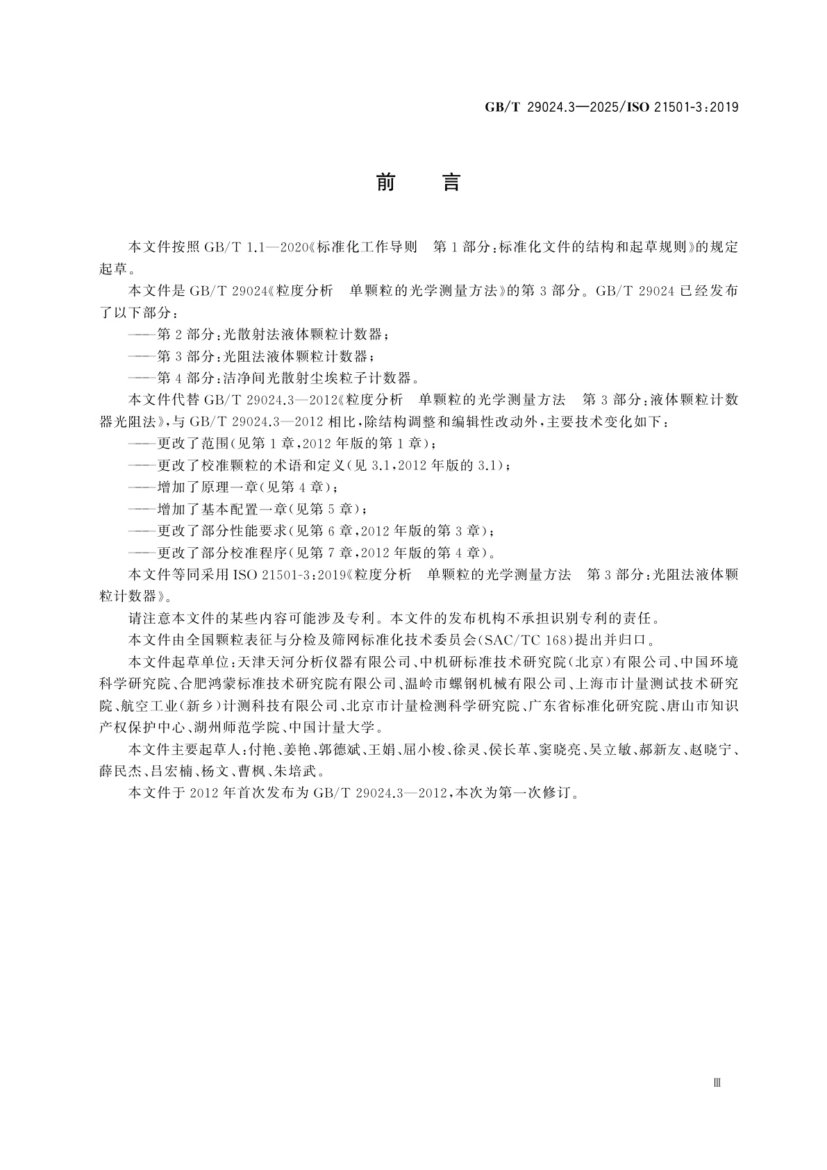 GB/T 29024.3-2025 粒度分析　单颗粒的光学测量方法　第3部分：光阻法液体颗粒计数器