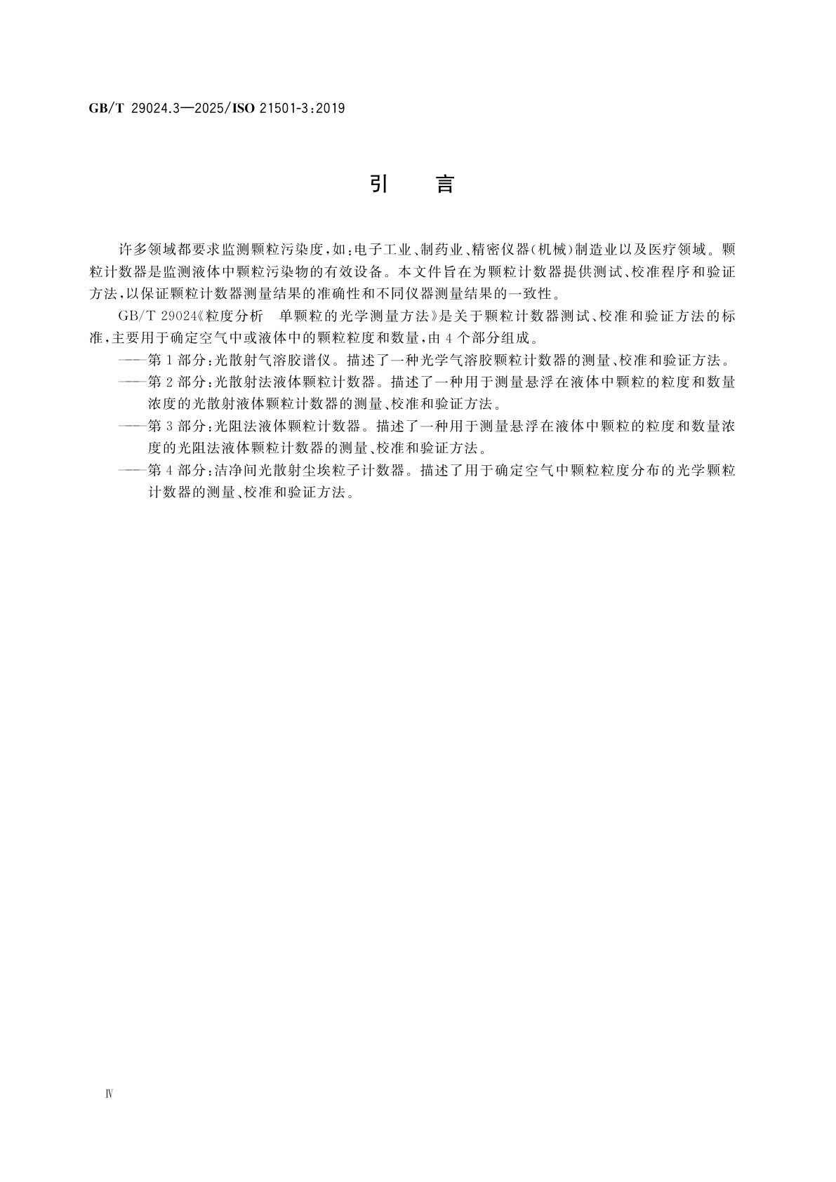 GB/T 29024.3-2025 粒度分析　单颗粒的光学测量方法　第3部分：光阻法液体颗粒计数器