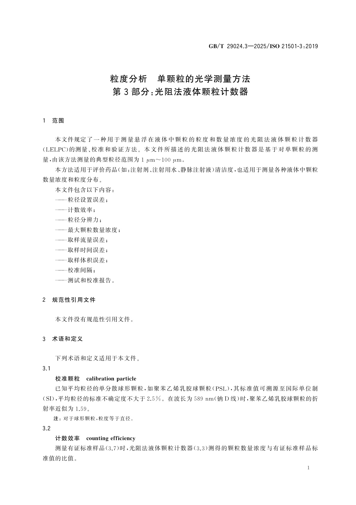 GB/T 29024.3-2025 粒度分析　单颗粒的光学测量方法　第3部分：光阻法液体颗粒计数器