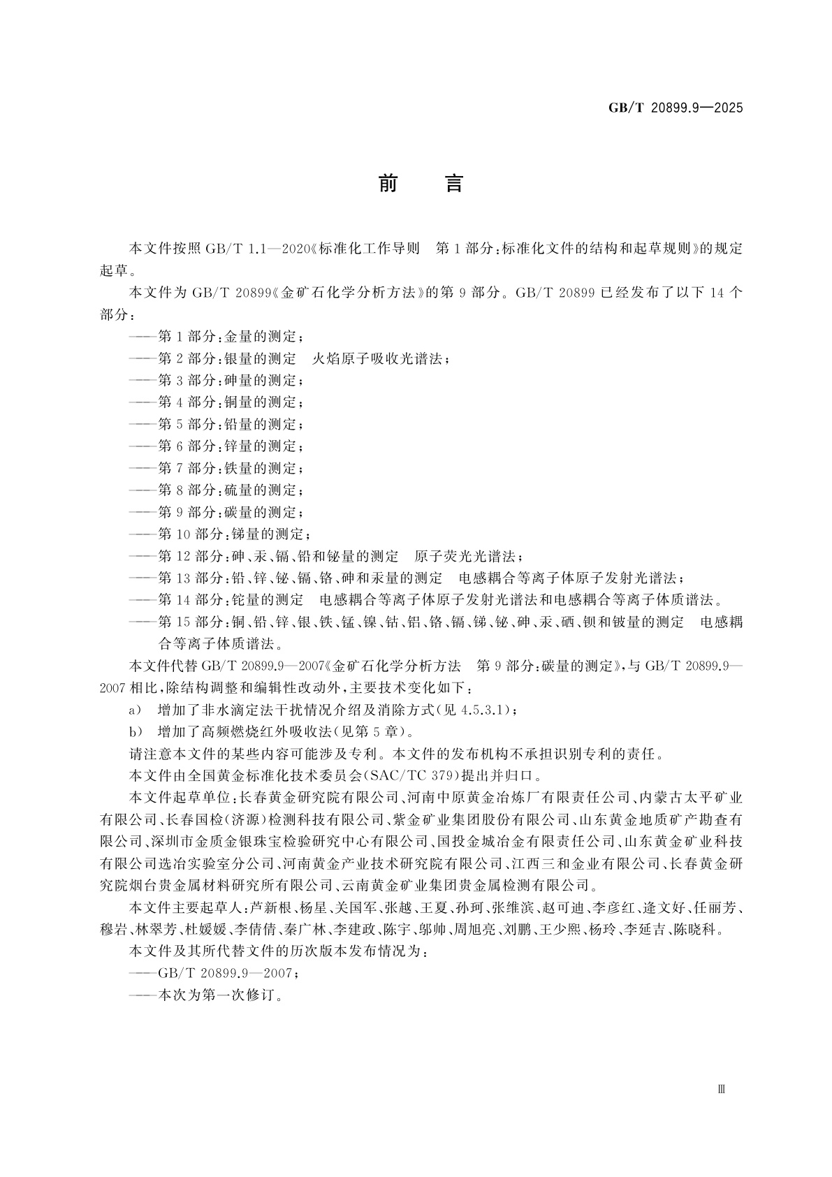 GB/T 20899.9-2025 金矿石化学分析方法　第9部分：碳量的测定