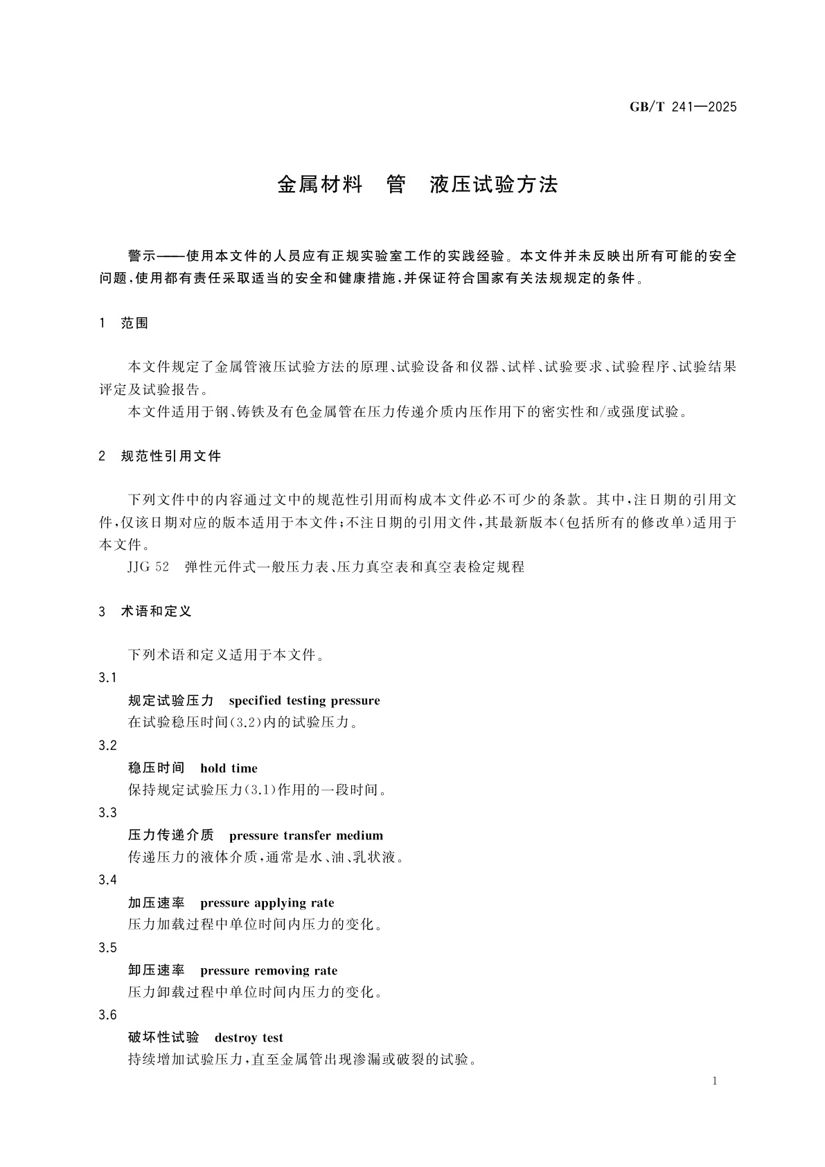 GB/T 241-2025 金属材料　管　液压试验方法