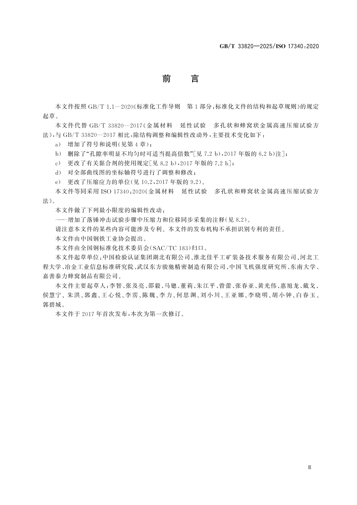 GB/T 33820-2025 金属材料　延性试验　多孔状和蜂窝状金属高速压缩试验方法