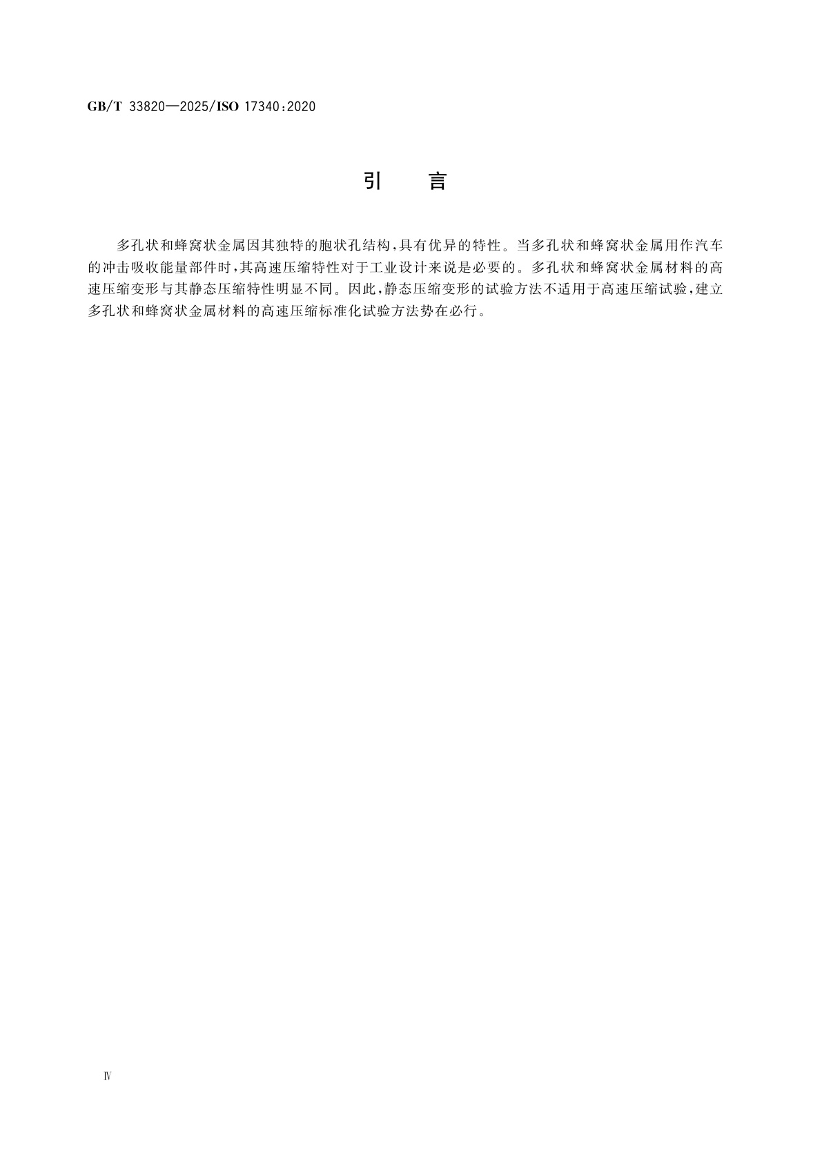 GB/T 33820-2025 金属材料　延性试验　多孔状和蜂窝状金属高速压缩试验方法