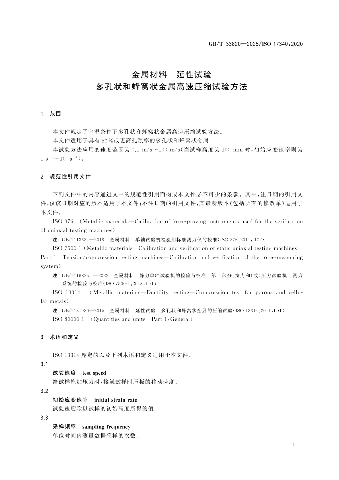 GB/T 33820-2025 金属材料　延性试验　多孔状和蜂窝状金属高速压缩试验方法