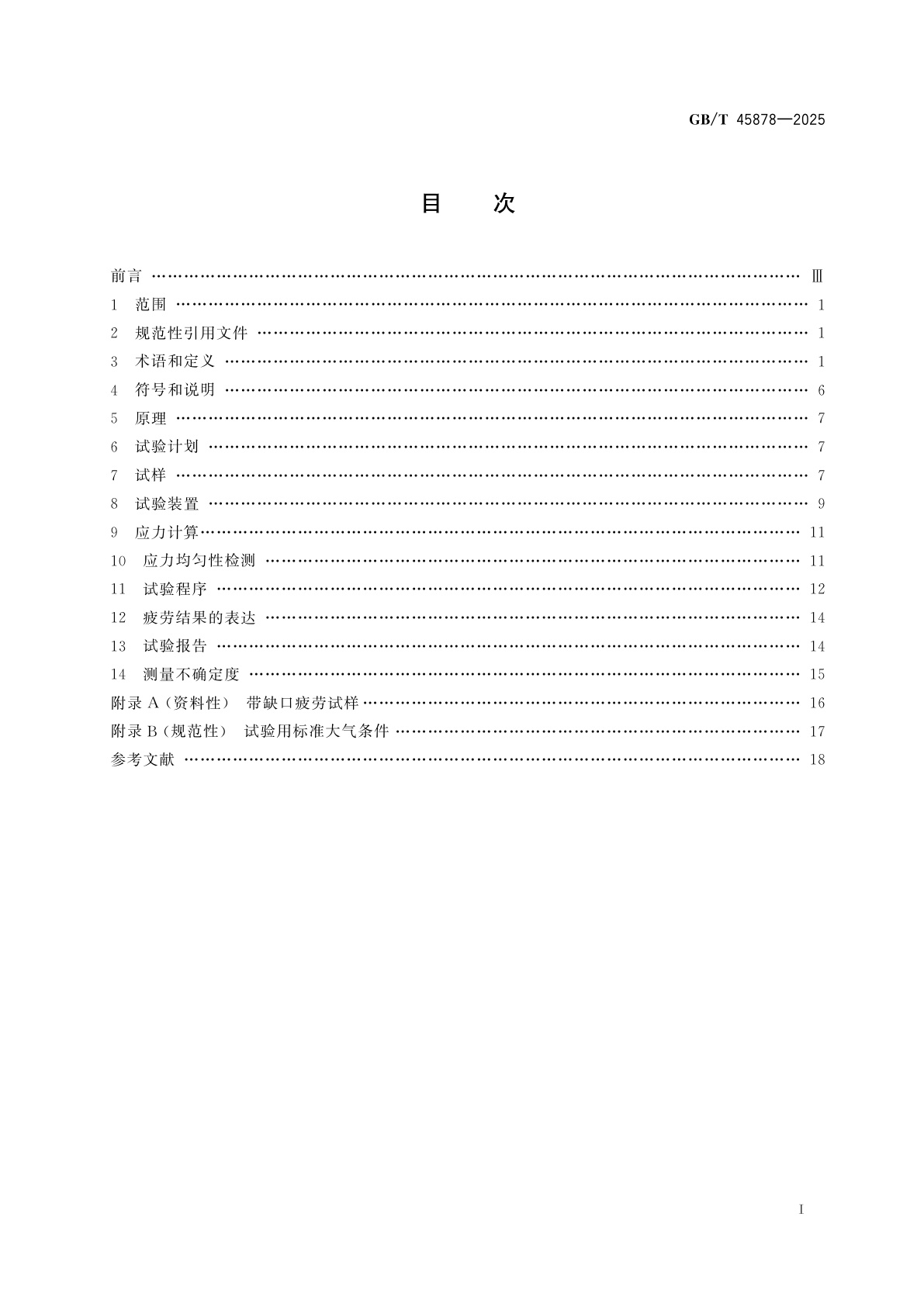 GB/T 45878-2025 金属材料　疲劳试验　轴向平面弯曲方法