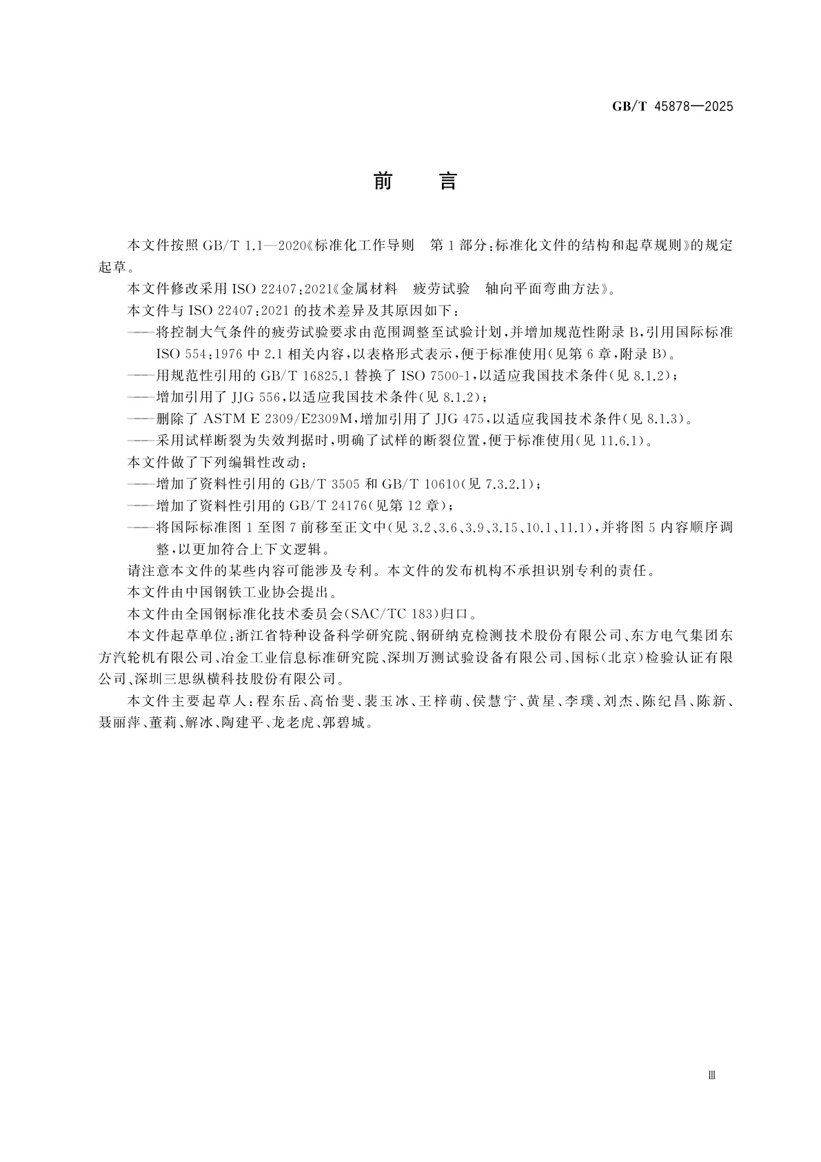 GB/T 45878-2025 金属材料　疲劳试验　轴向平面弯曲方法