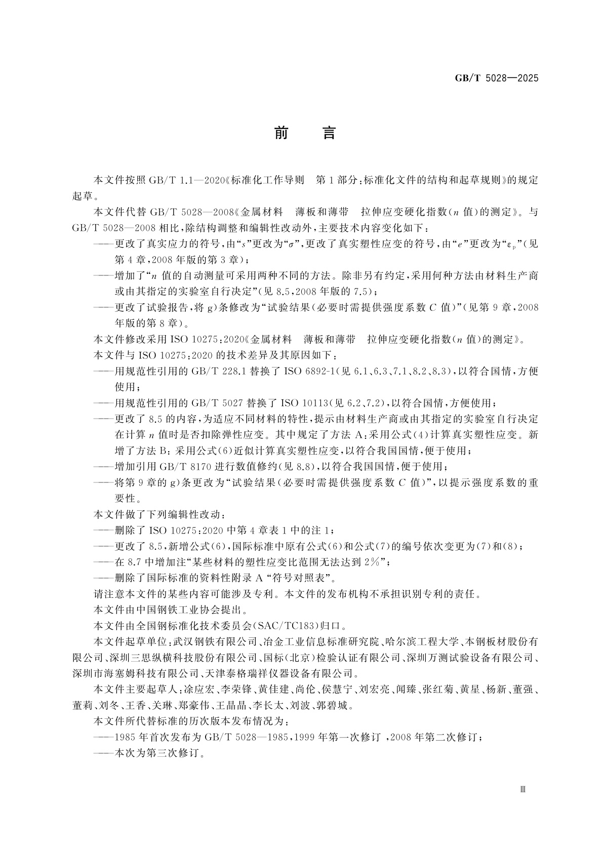 GB/T 5028-2025 金属材料　薄板和薄带　拉伸应变硬化指数(n值)的测定