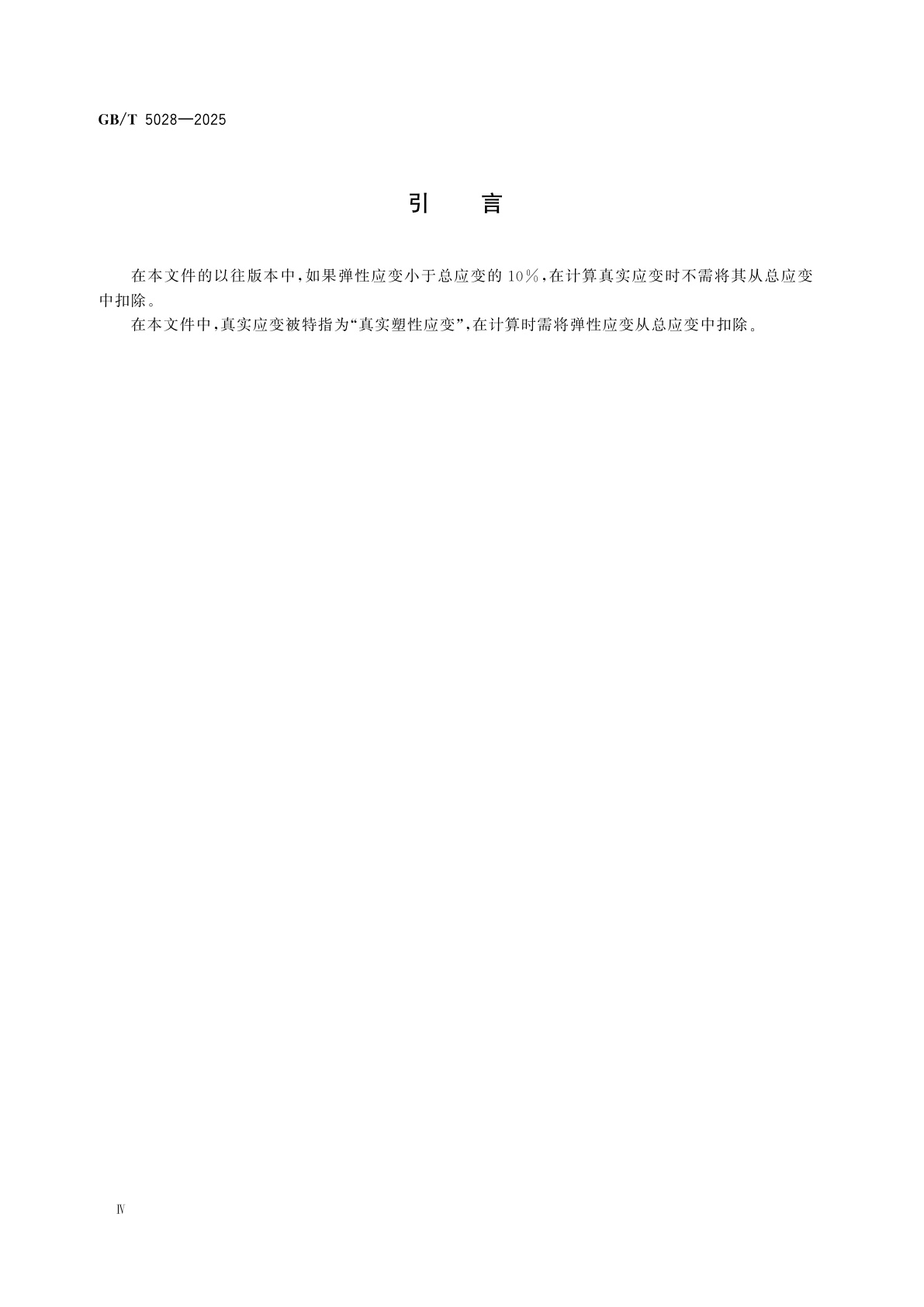 GB/T 5028-2025 金属材料　薄板和薄带　拉伸应变硬化指数(n值)的测定